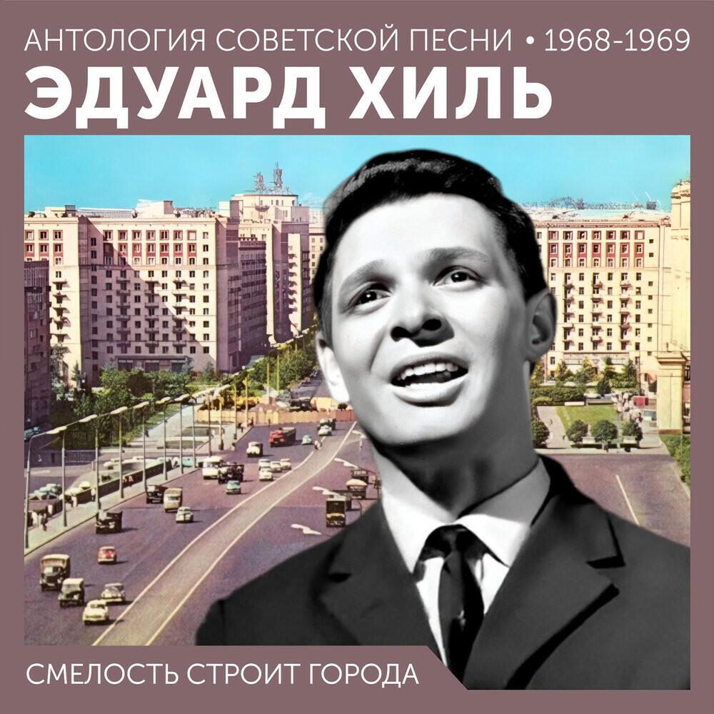 Релиз Смелость строит города (Антология советской песни 1968-1969)