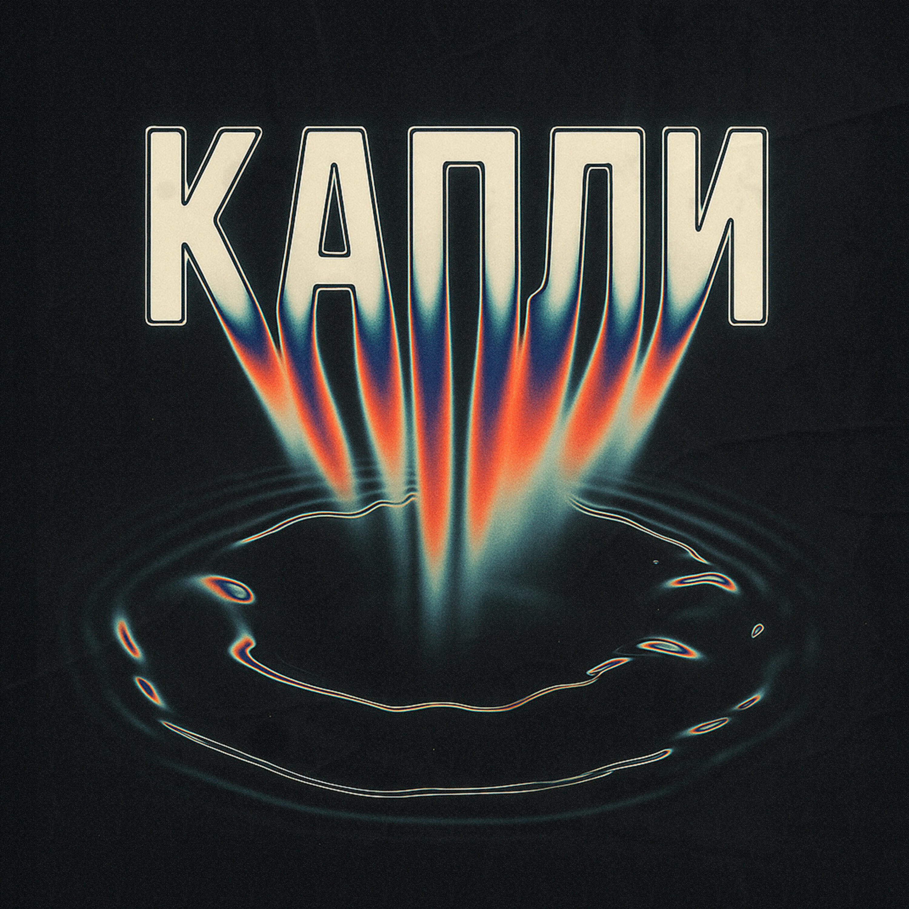 Релиз Капли