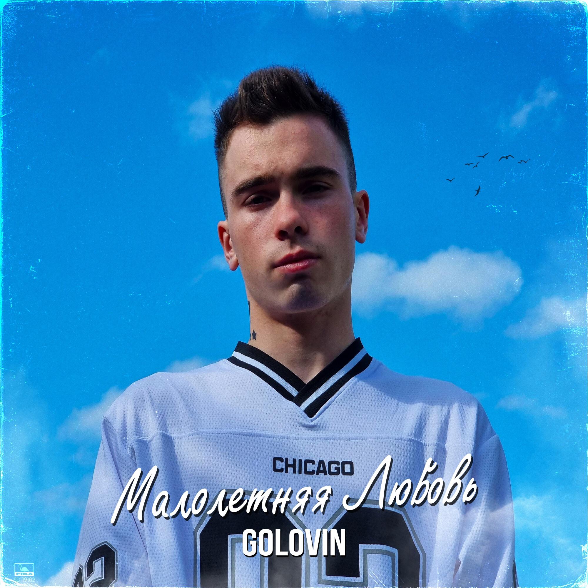 Релиз Малолетняя любовь