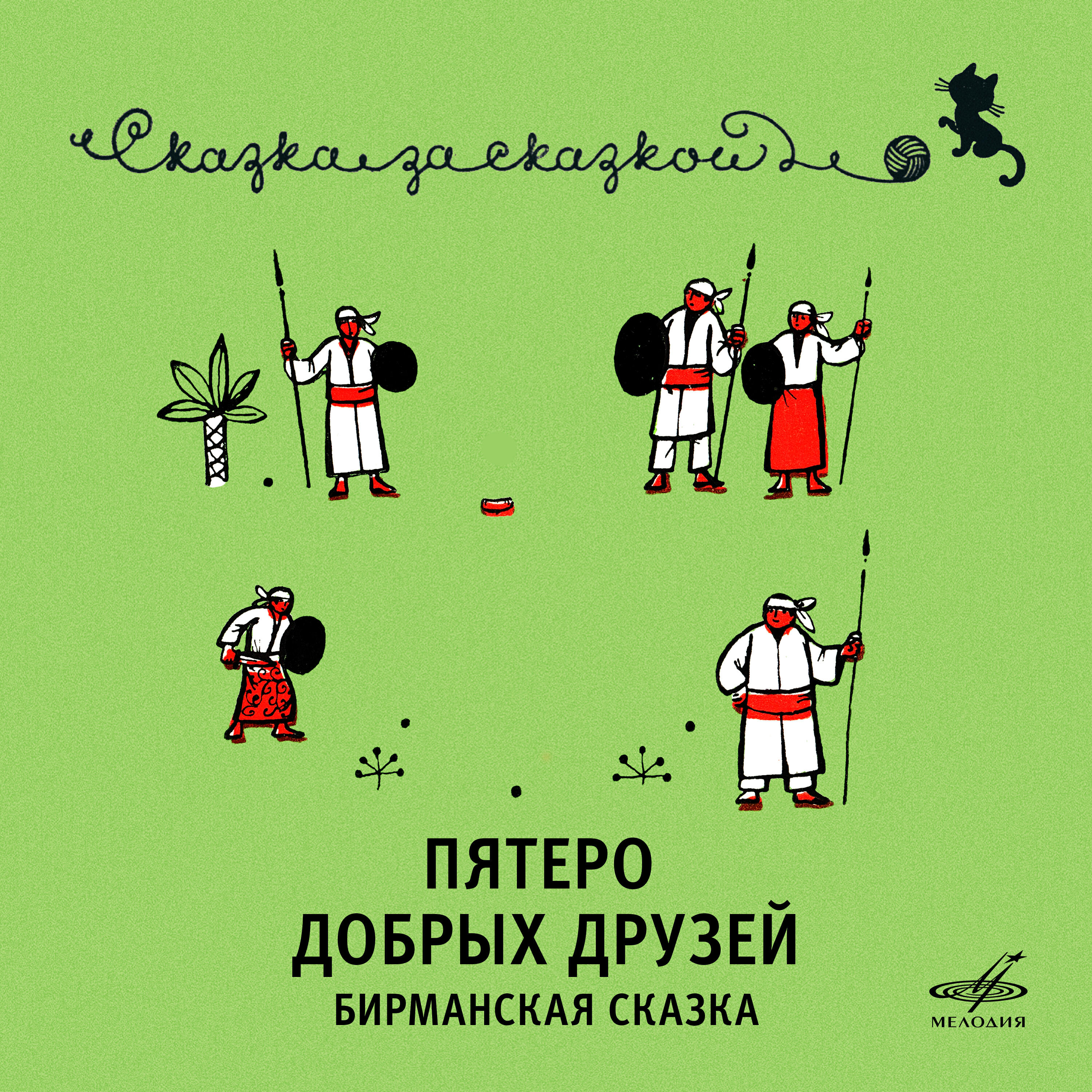 Релиз Пять добрых друзей. Бирманская сказка