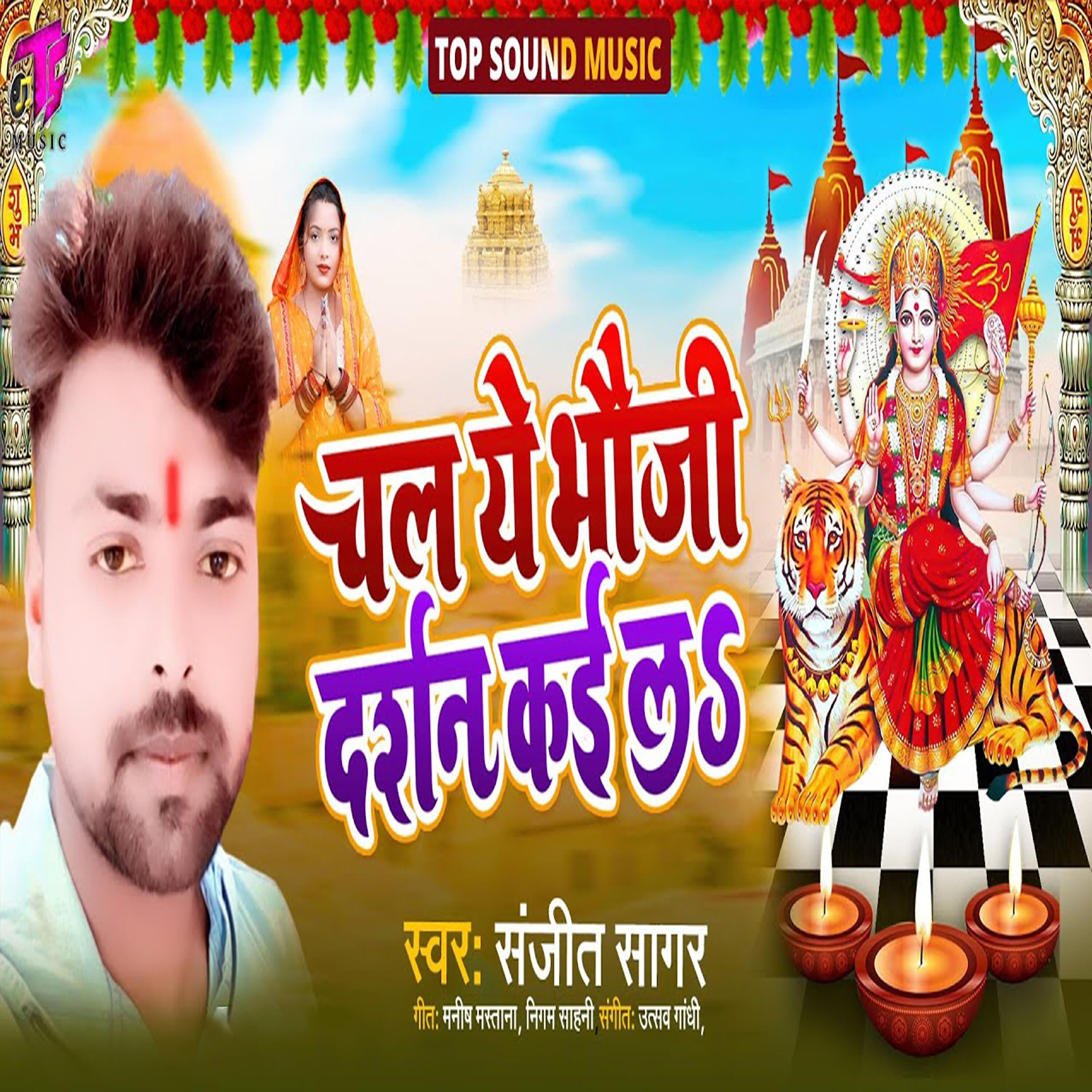 Релиз Chal Ye Bhauji Darshan Kai La