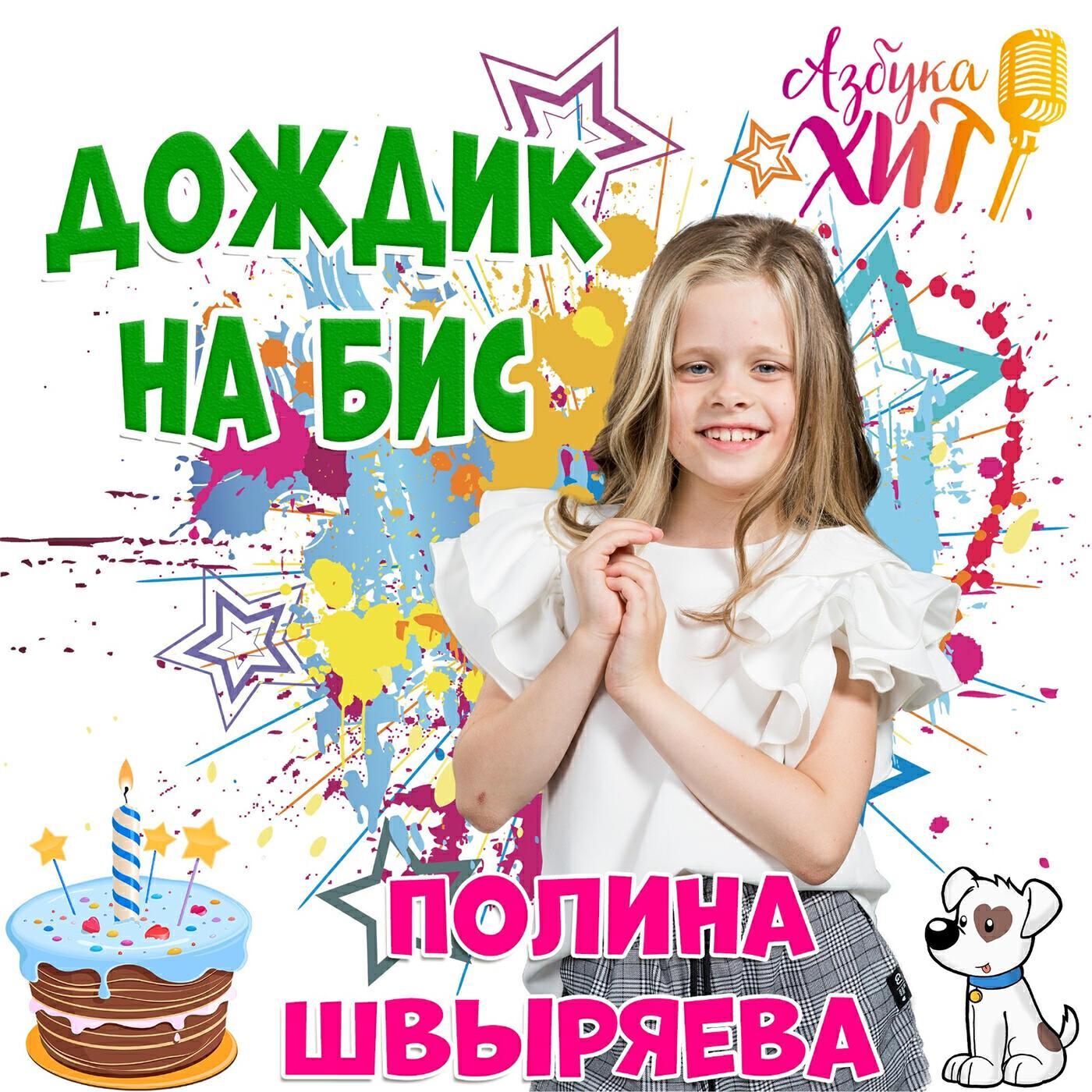 Полина Швыряева