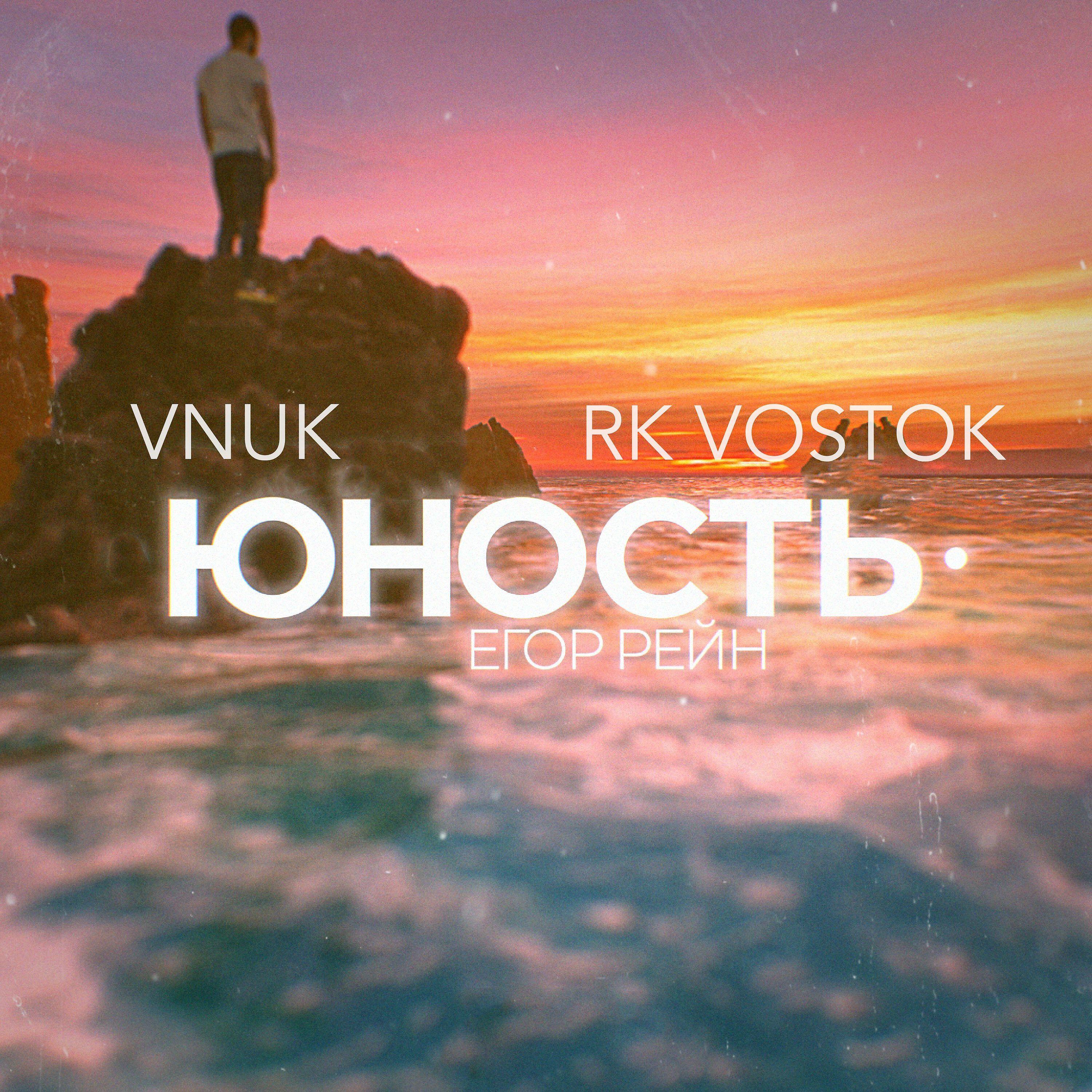 Релиз Юность