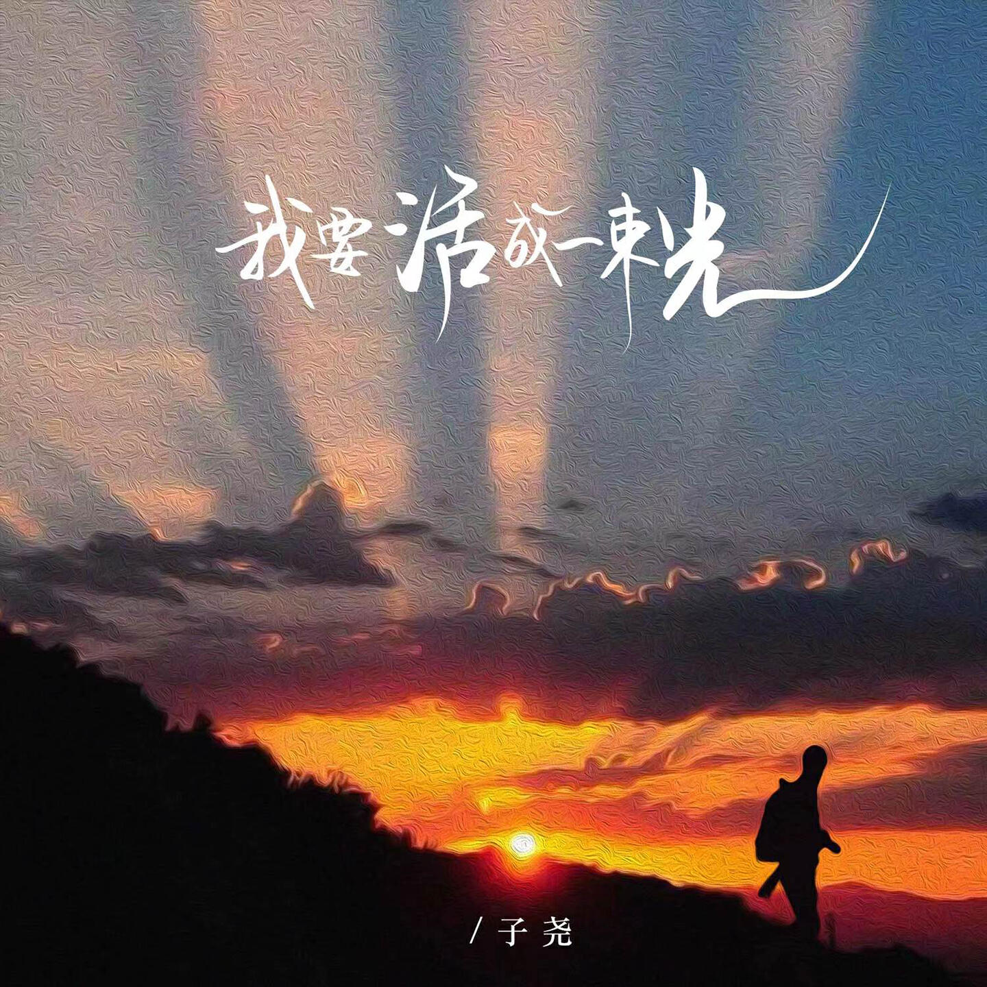 Релиз 我要活成一束光