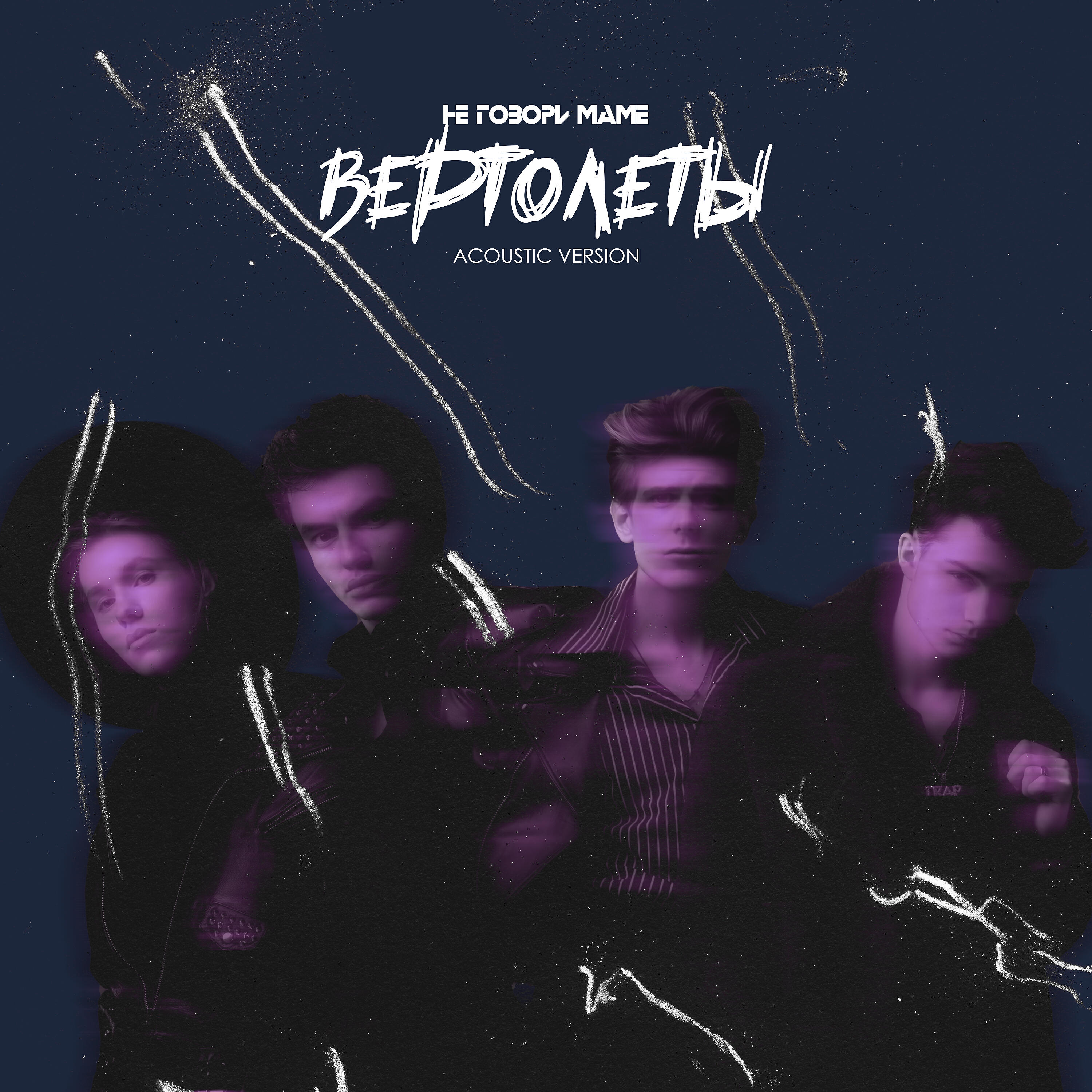 Релиз Вертолёты (Acoustic Version)