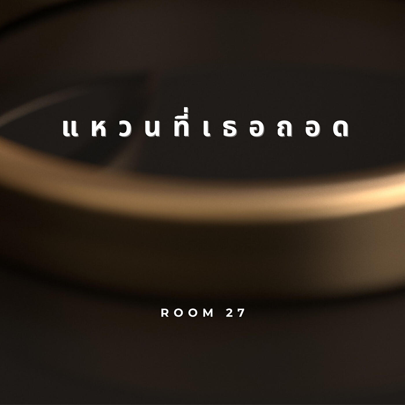 Релиз แหวนที่เธอถอด