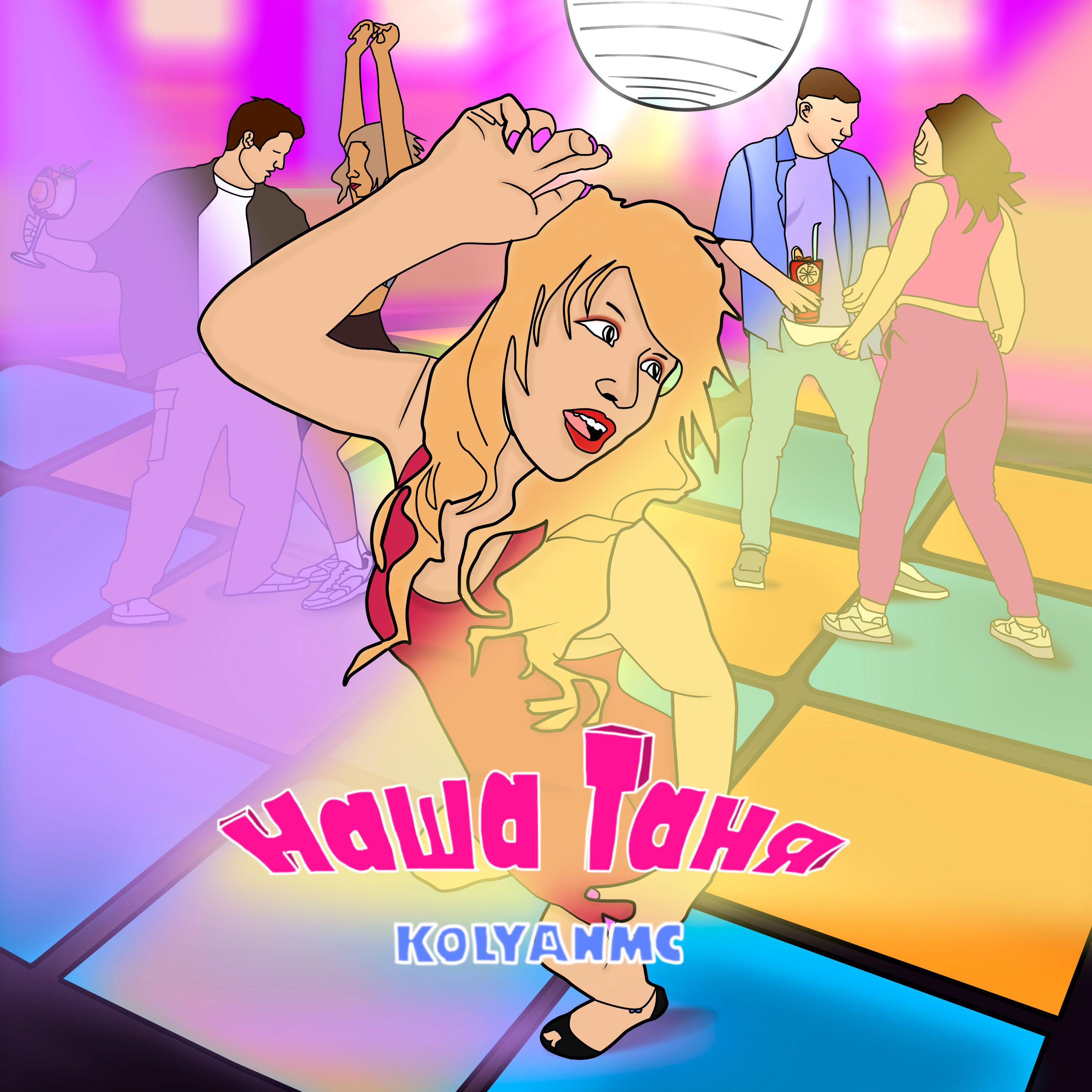 Релиз Наша Таня
