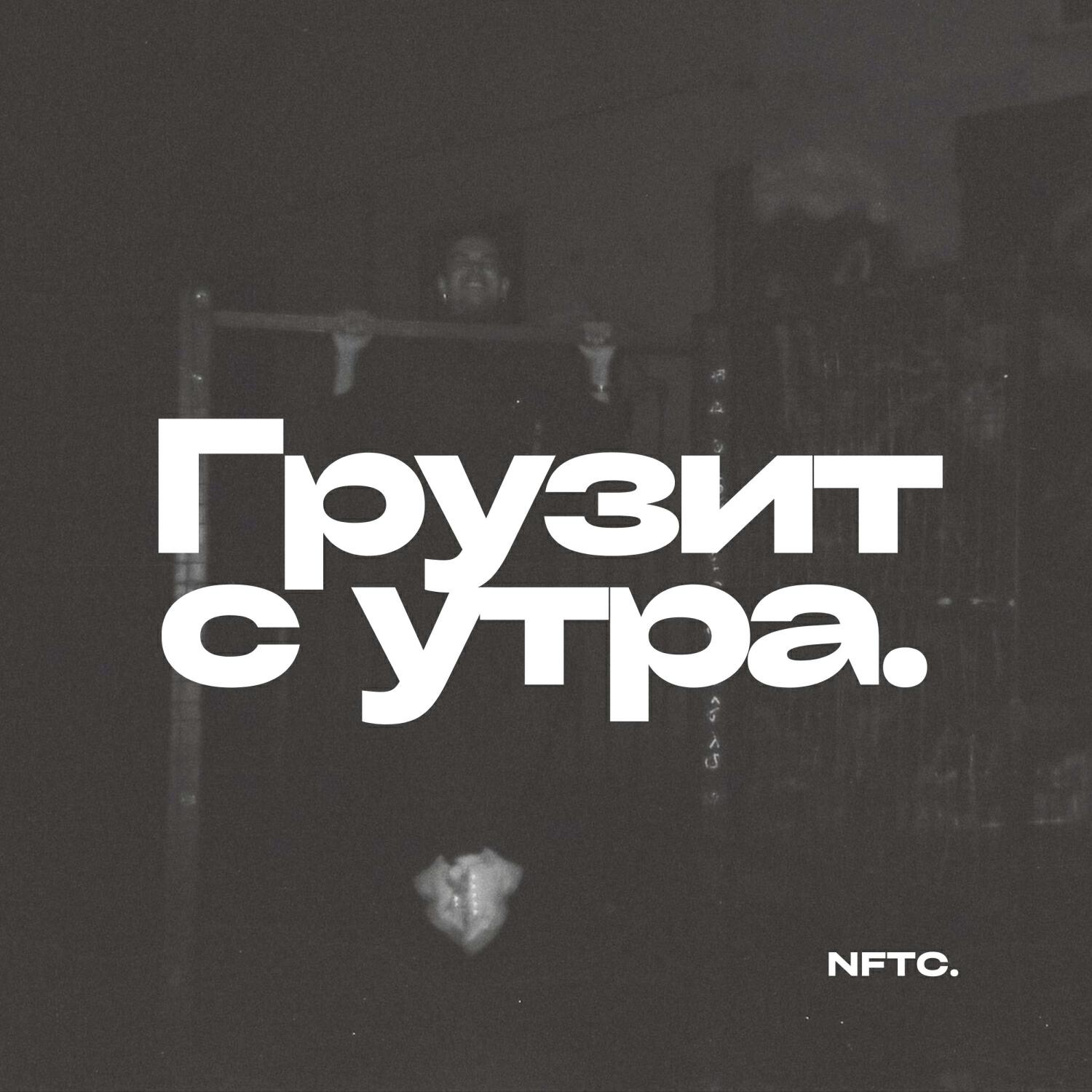 Релиз Грузит с утра.