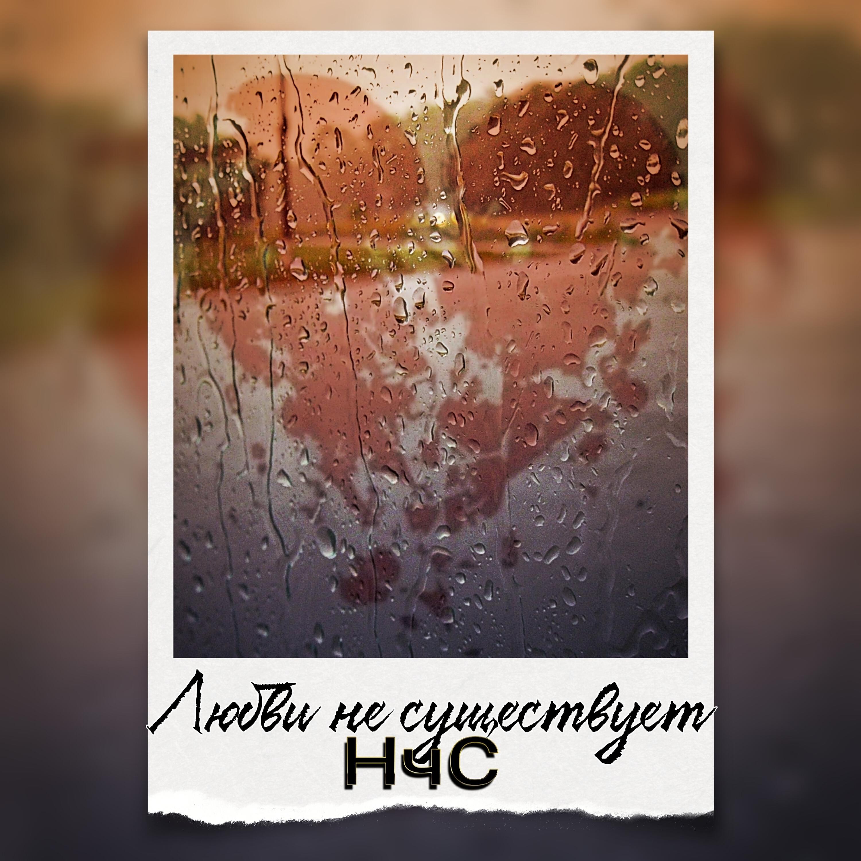 Релиз Любви не существует