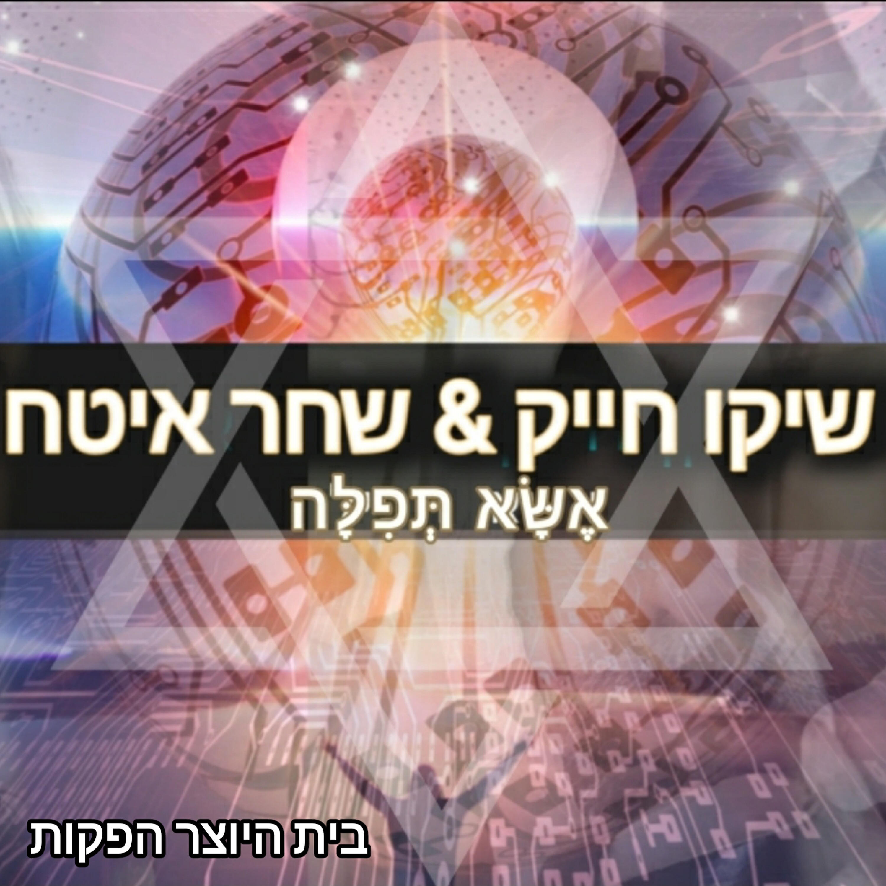 Релиз אשא תפילה