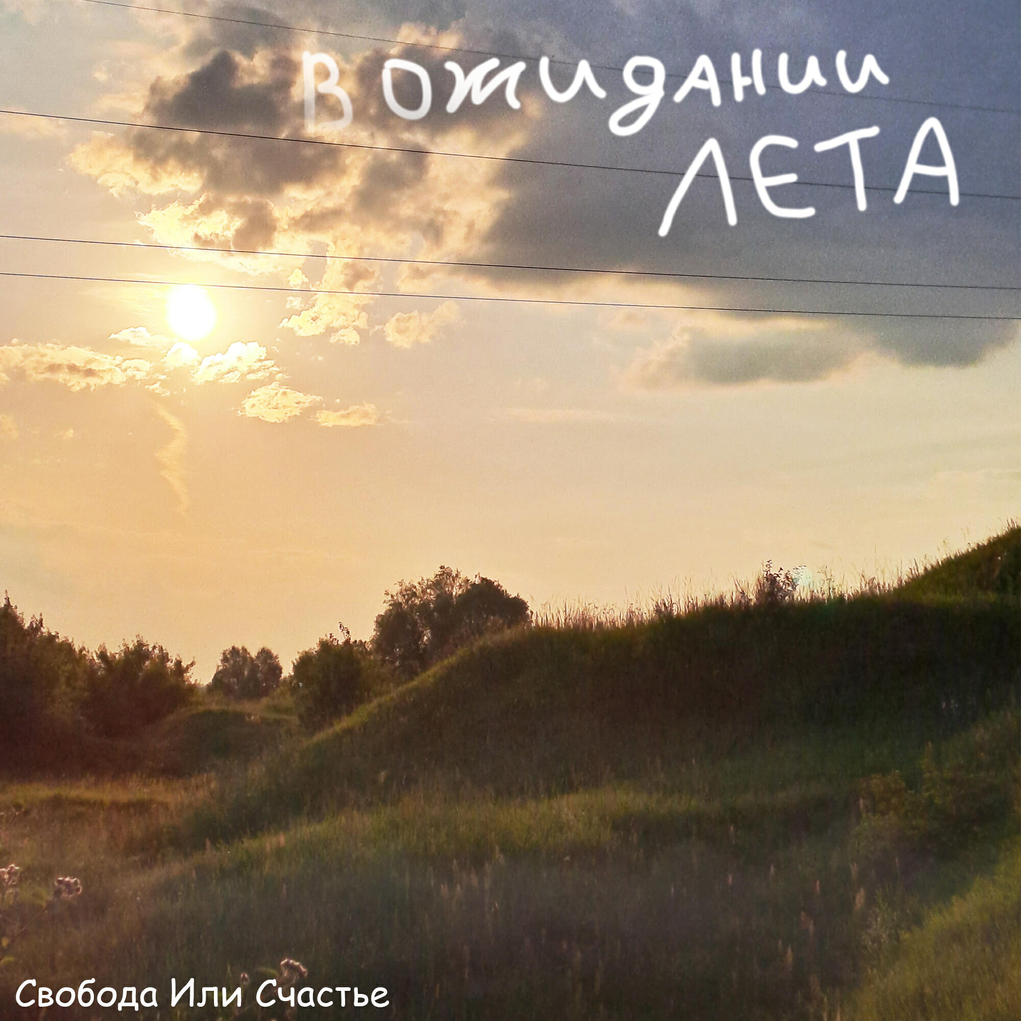 Релиз В ожидании лета