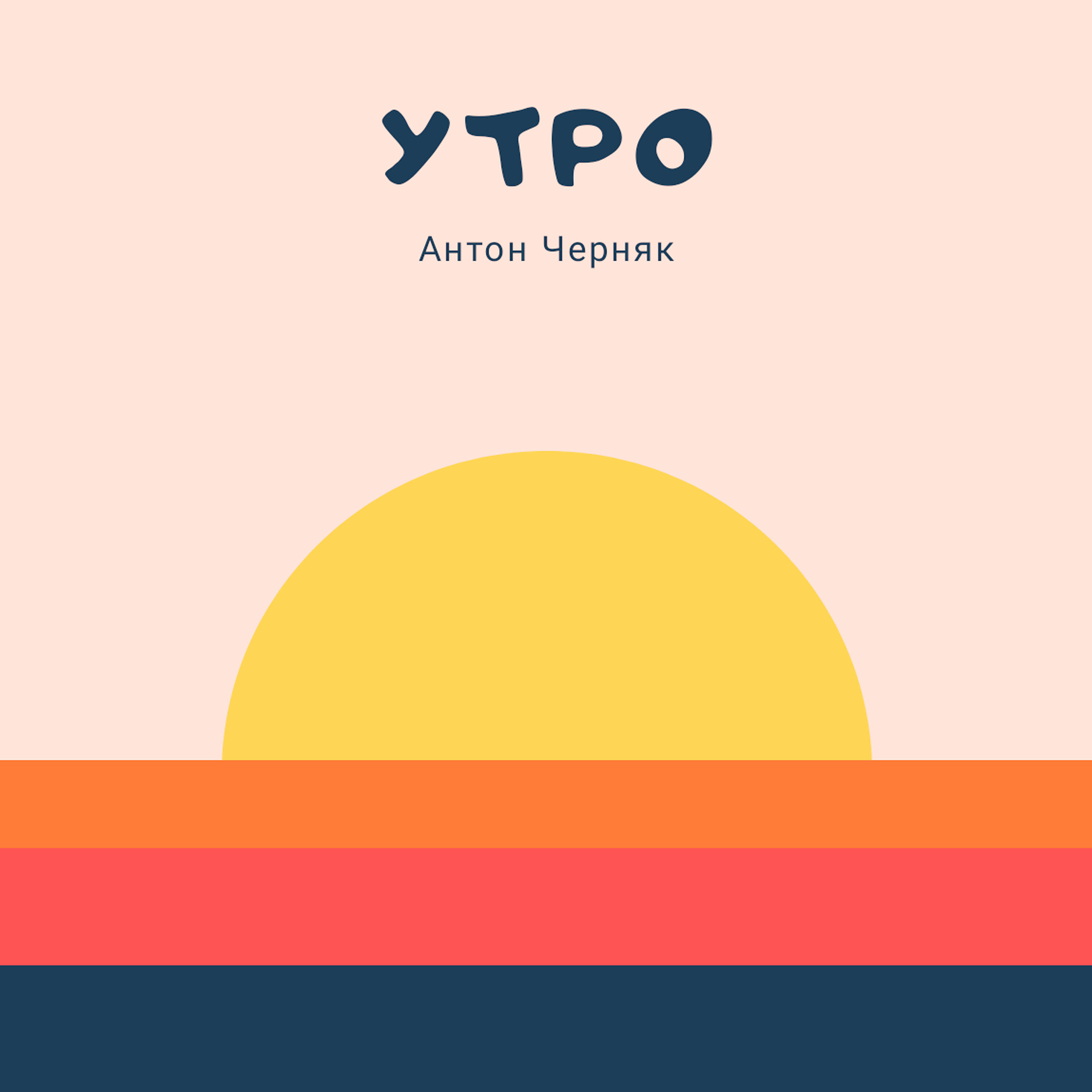 Релиз Утро