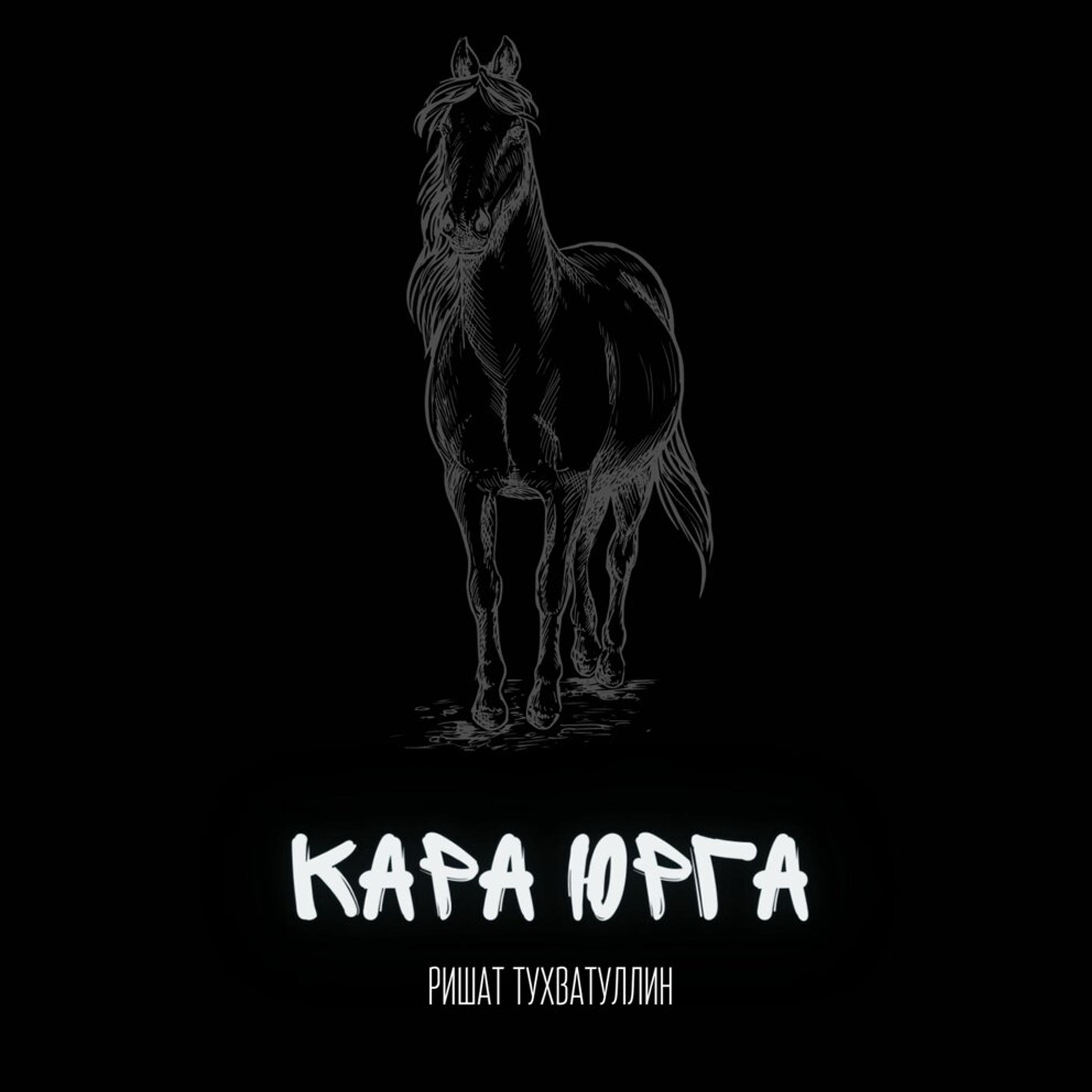 Релиз Кара юрга