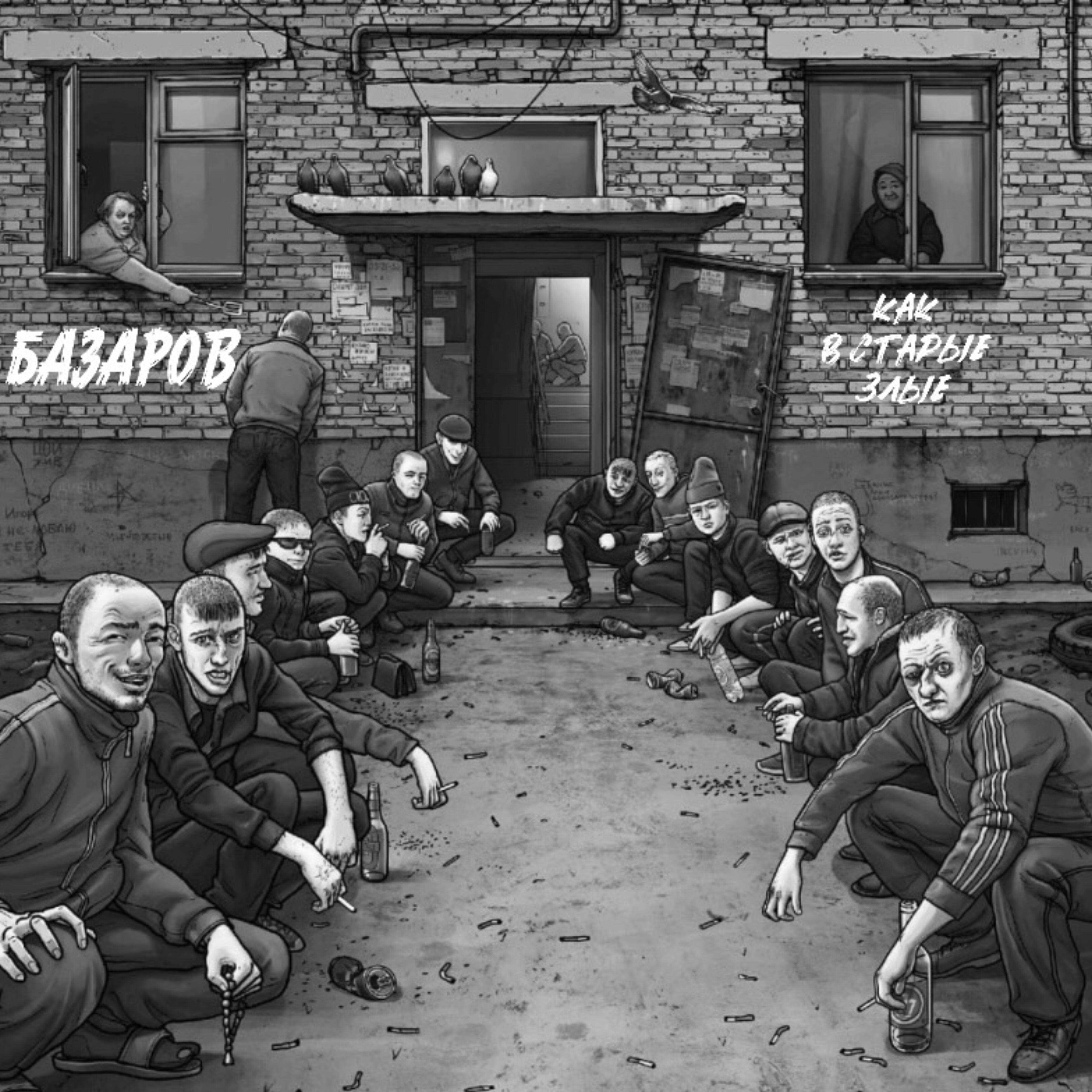 Релиз Как в старые злые