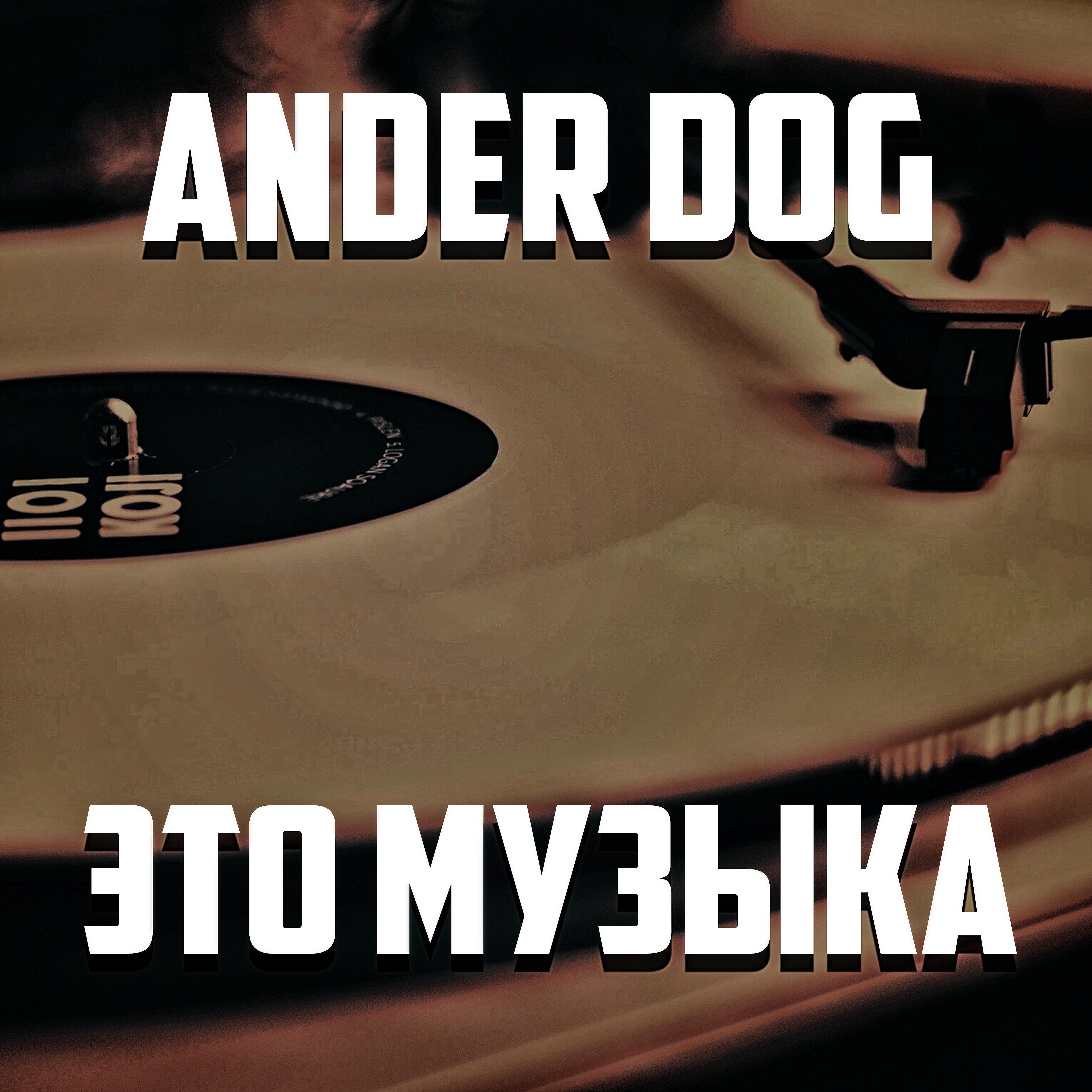 Релиз Это музыка