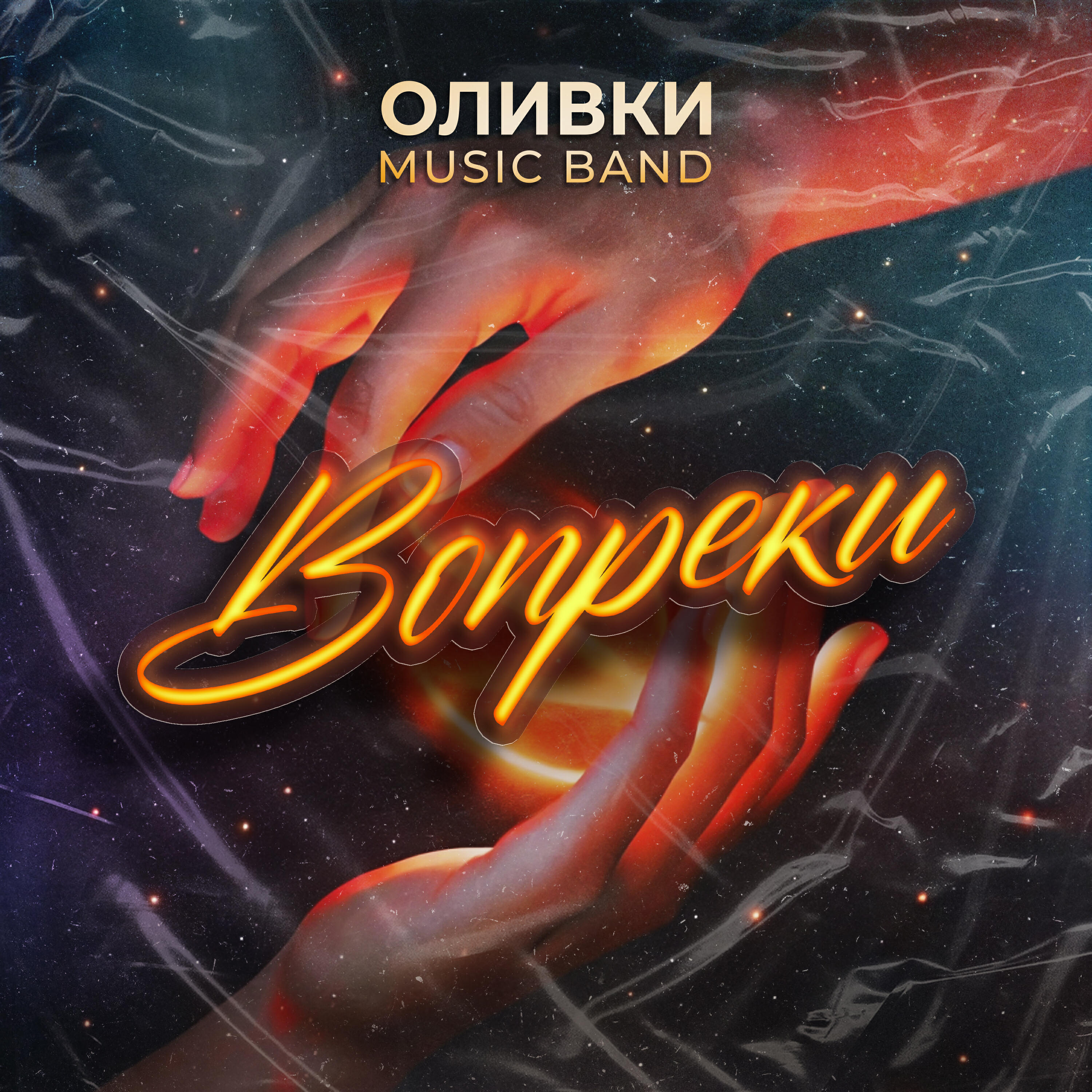 Релиз Вопреки