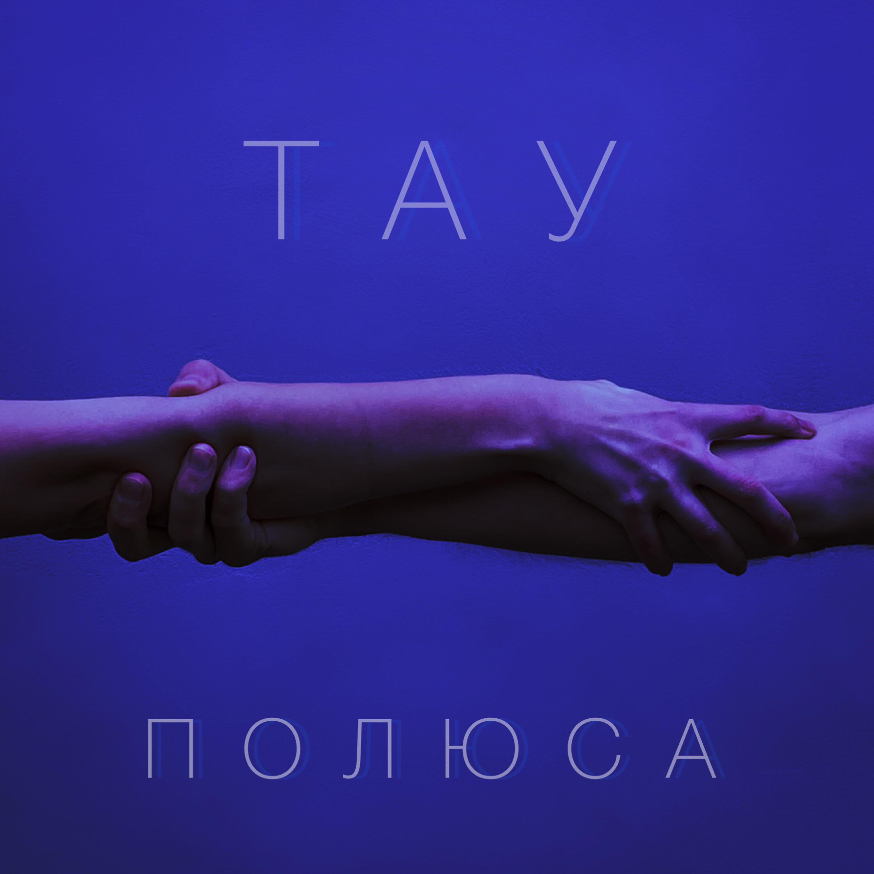 Релиз Полюса