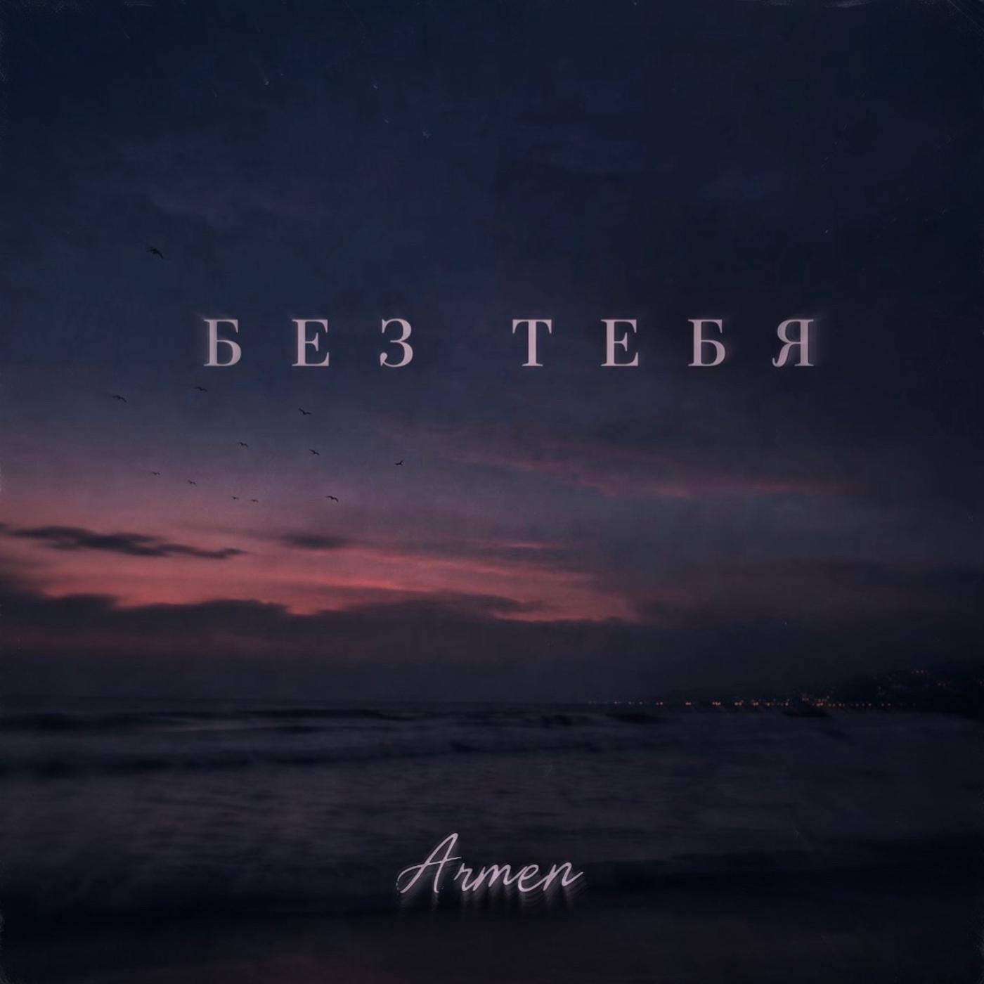 Релиз Без тебя