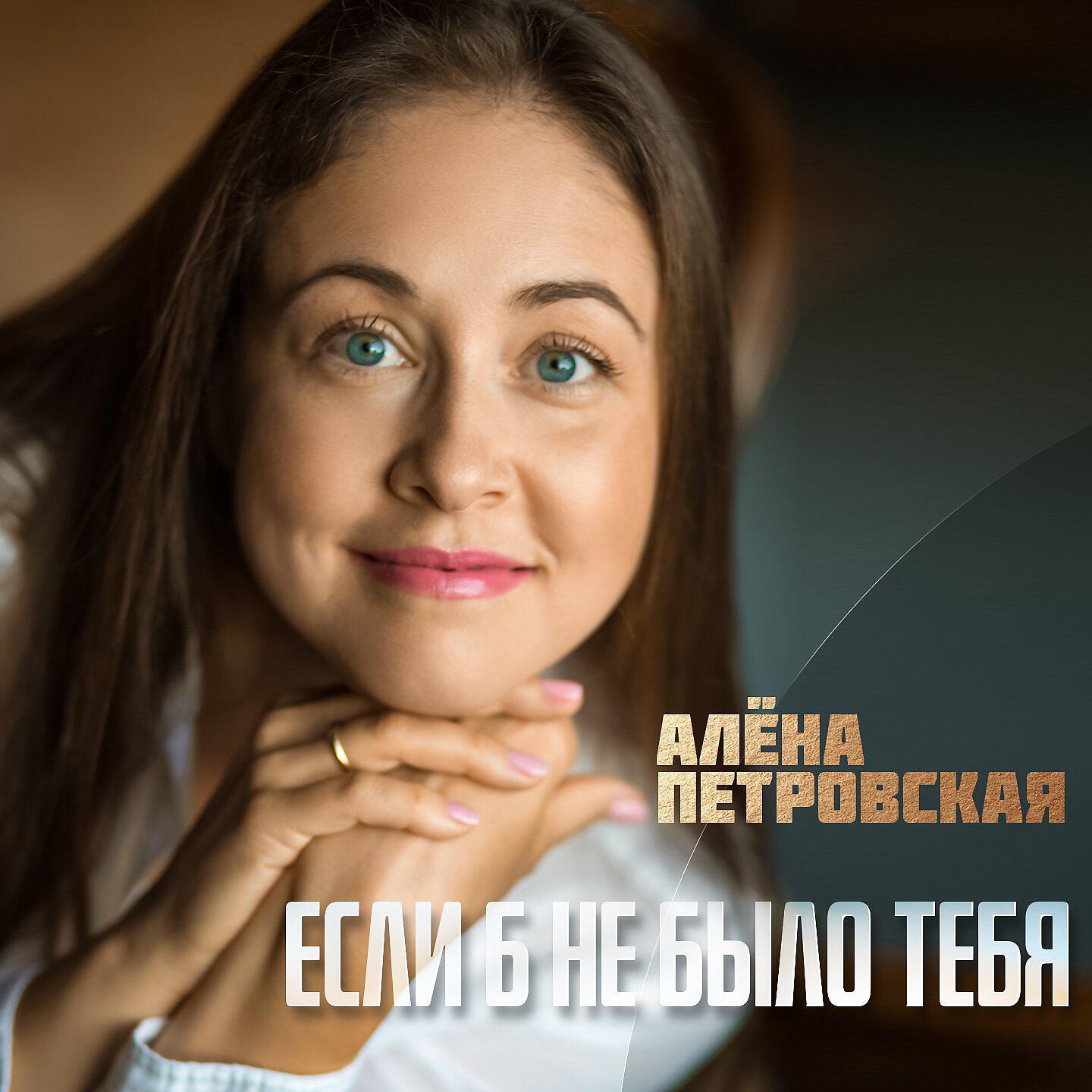 Релиз Если б не было тебя