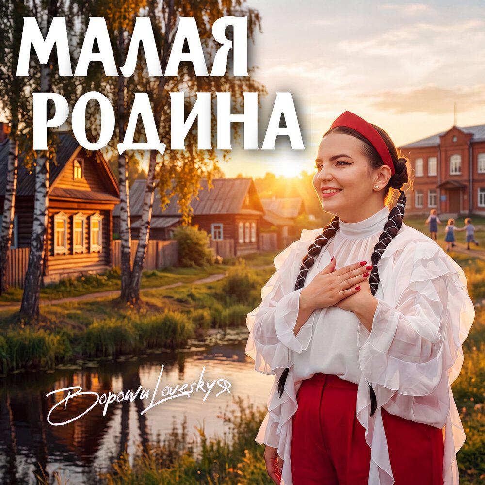 Релиз Малая Родина