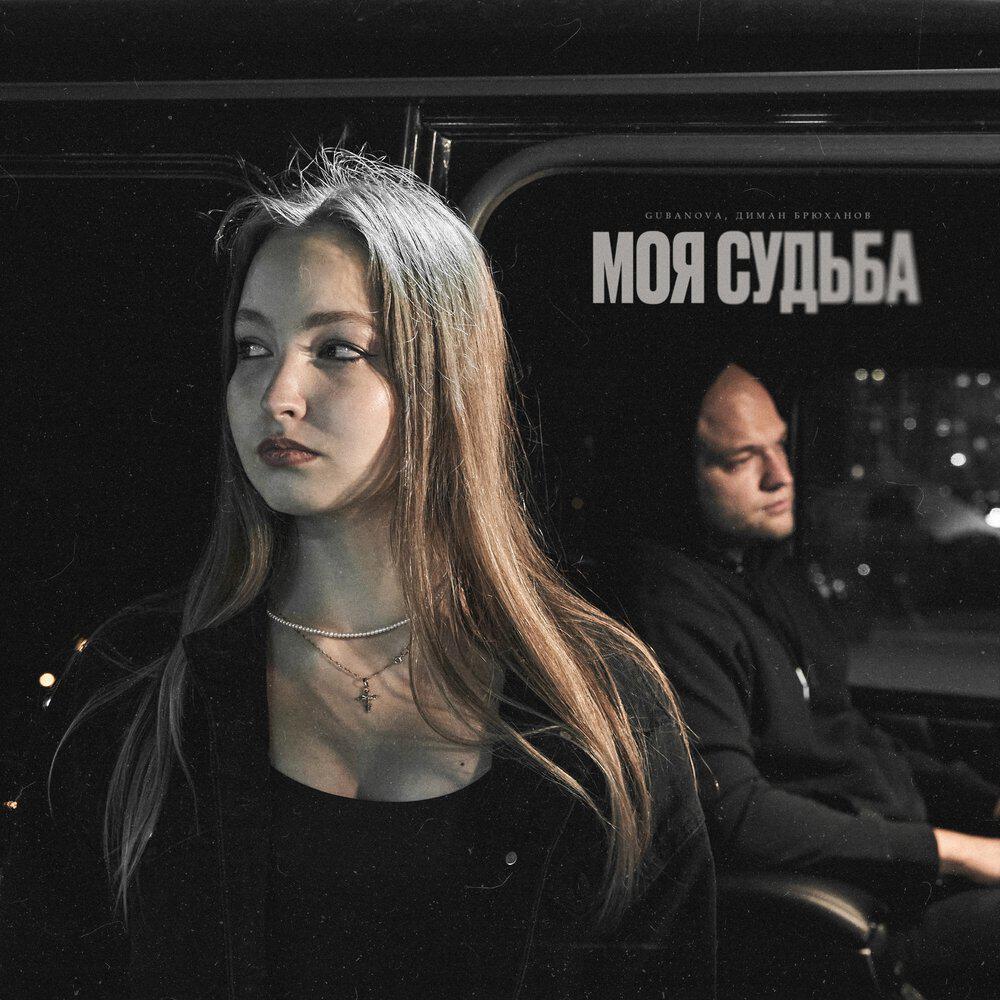 Релиз Моя судьба