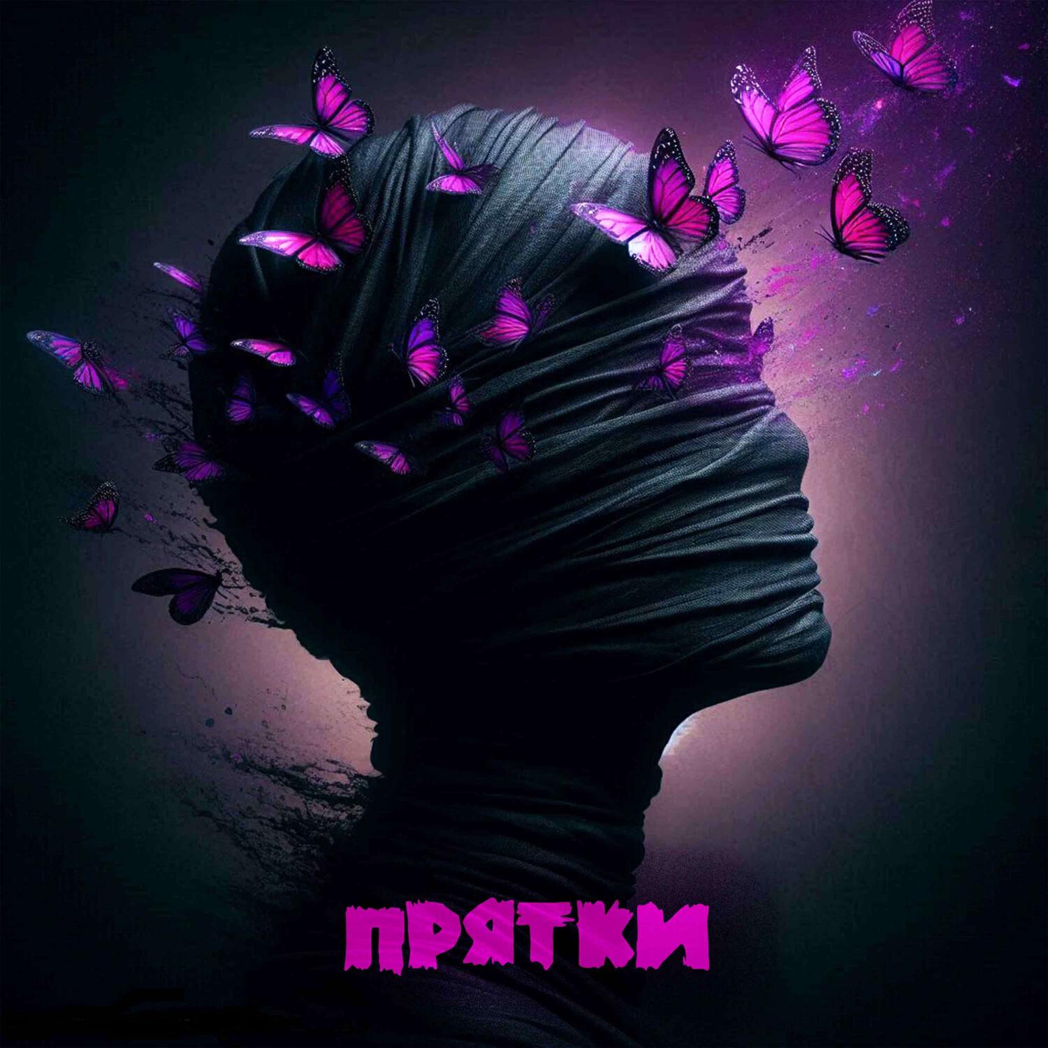 Релиз Прятки(Prod. by Black Water)
