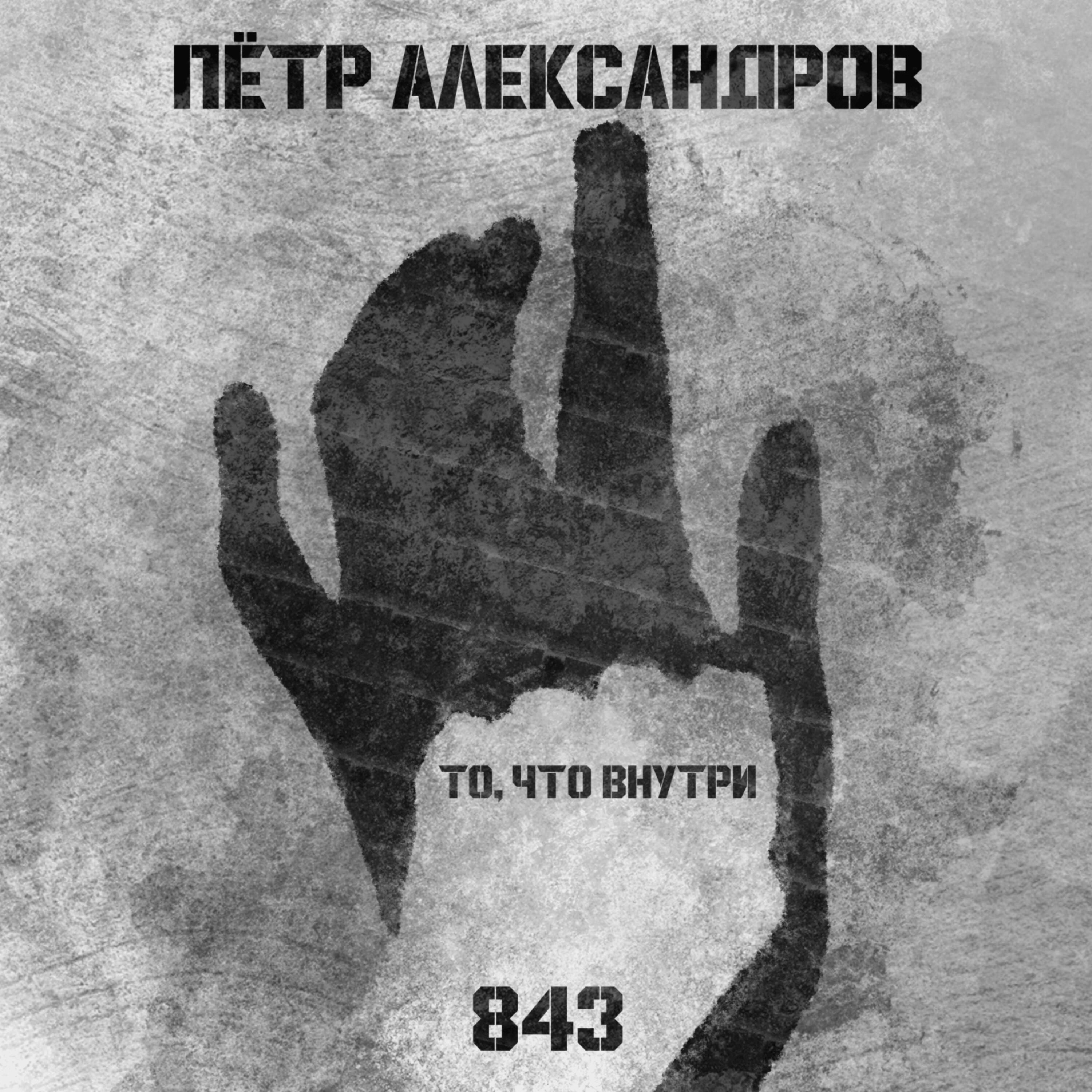 Пётр Александров