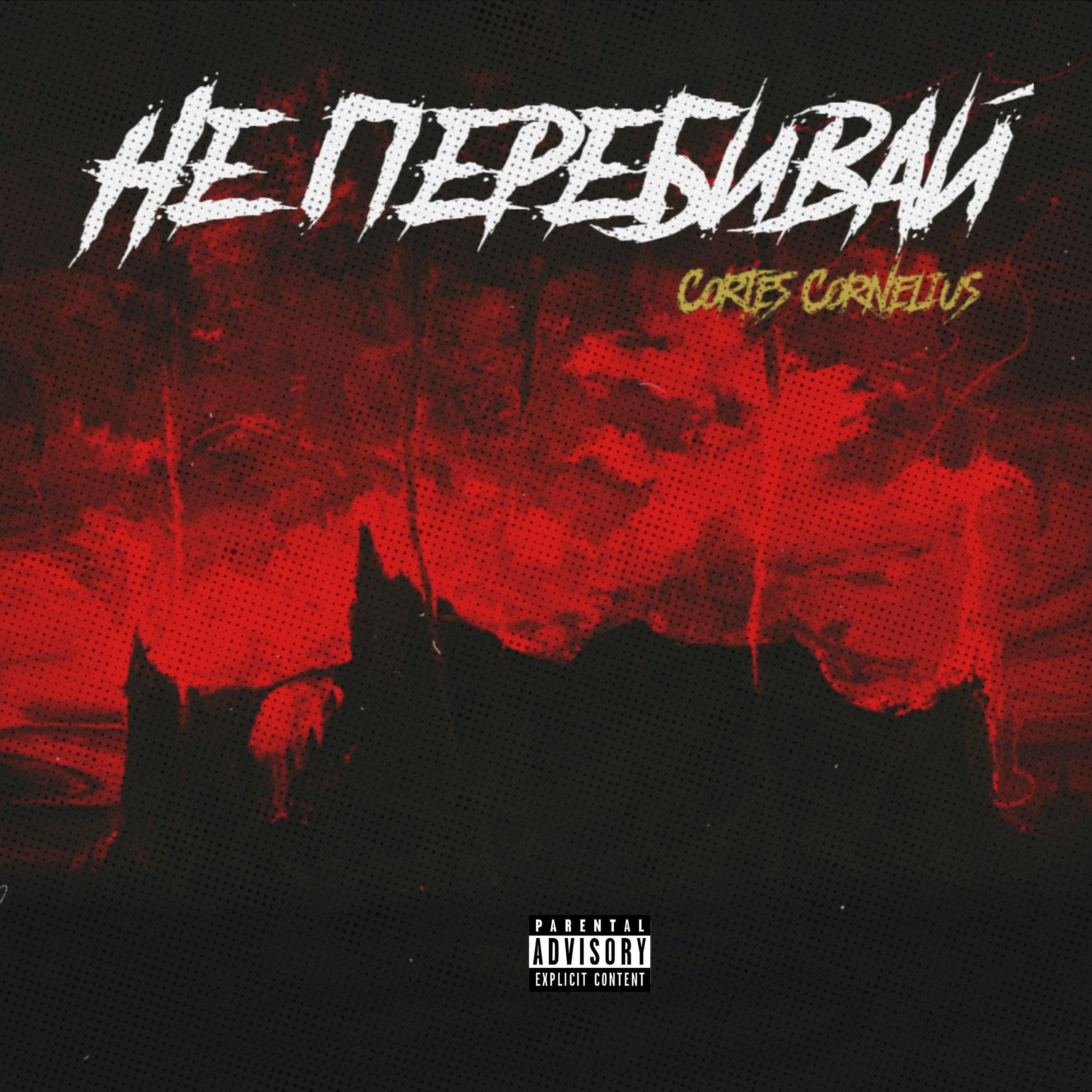 Релиз Не перебивай