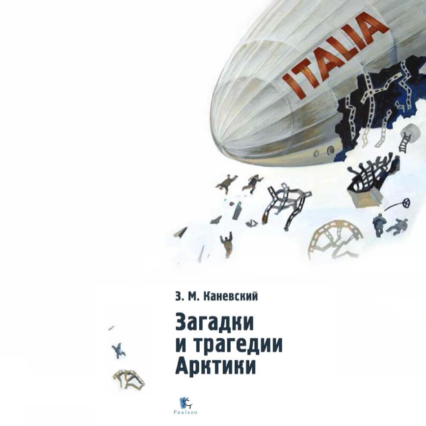 Книга Загадки и трагедии Арктики