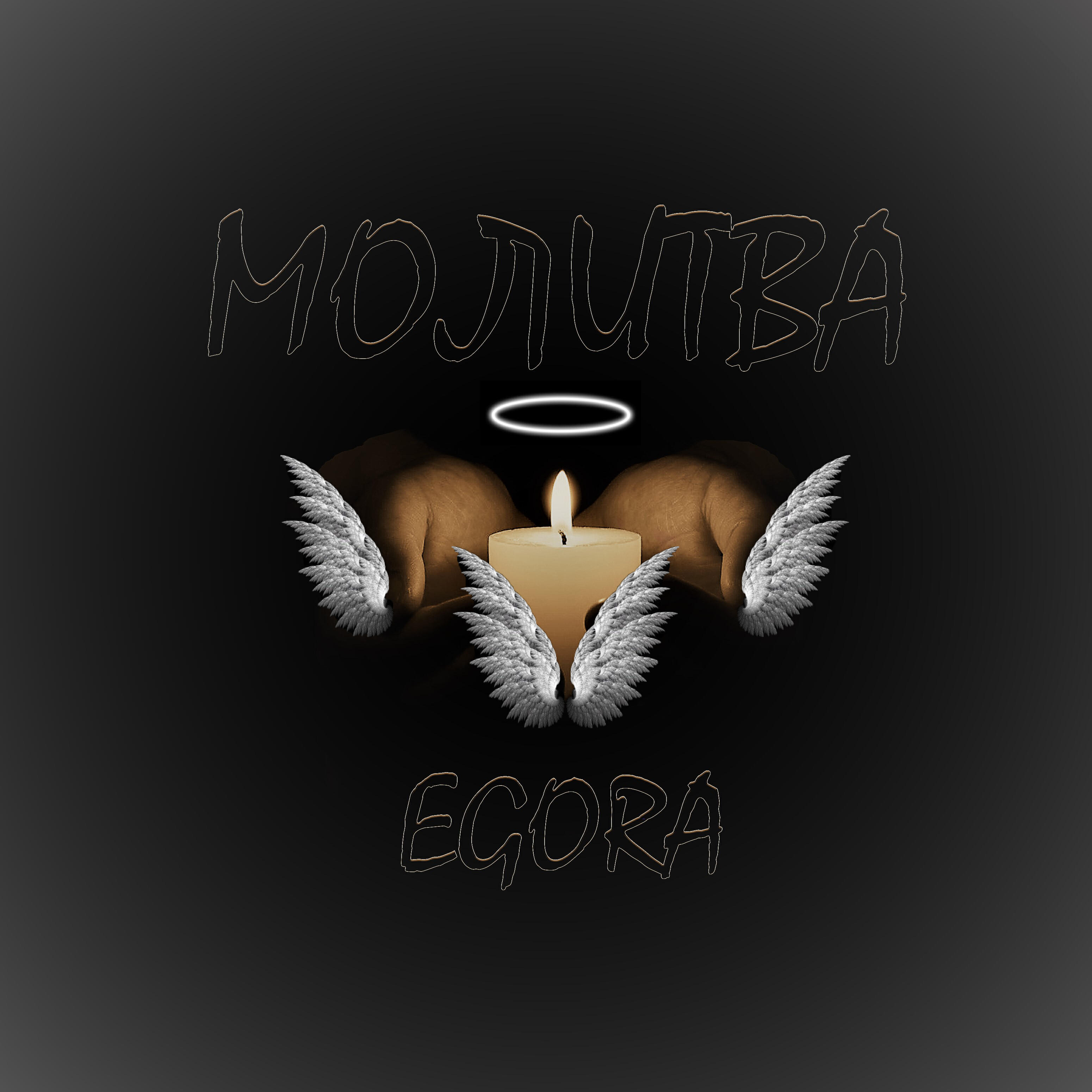 Релиз Молитва
