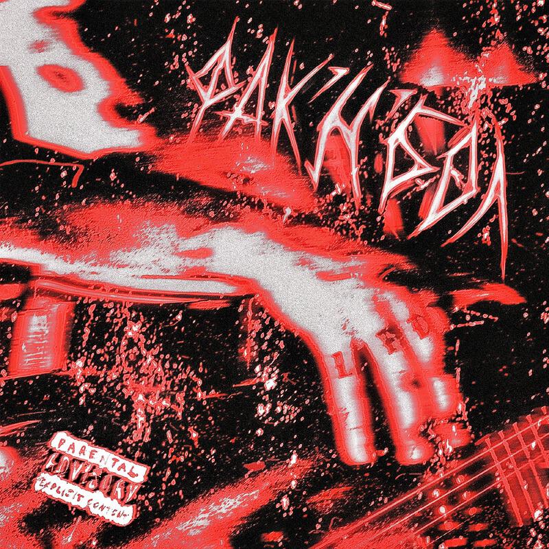 Релиз фак’н’бол