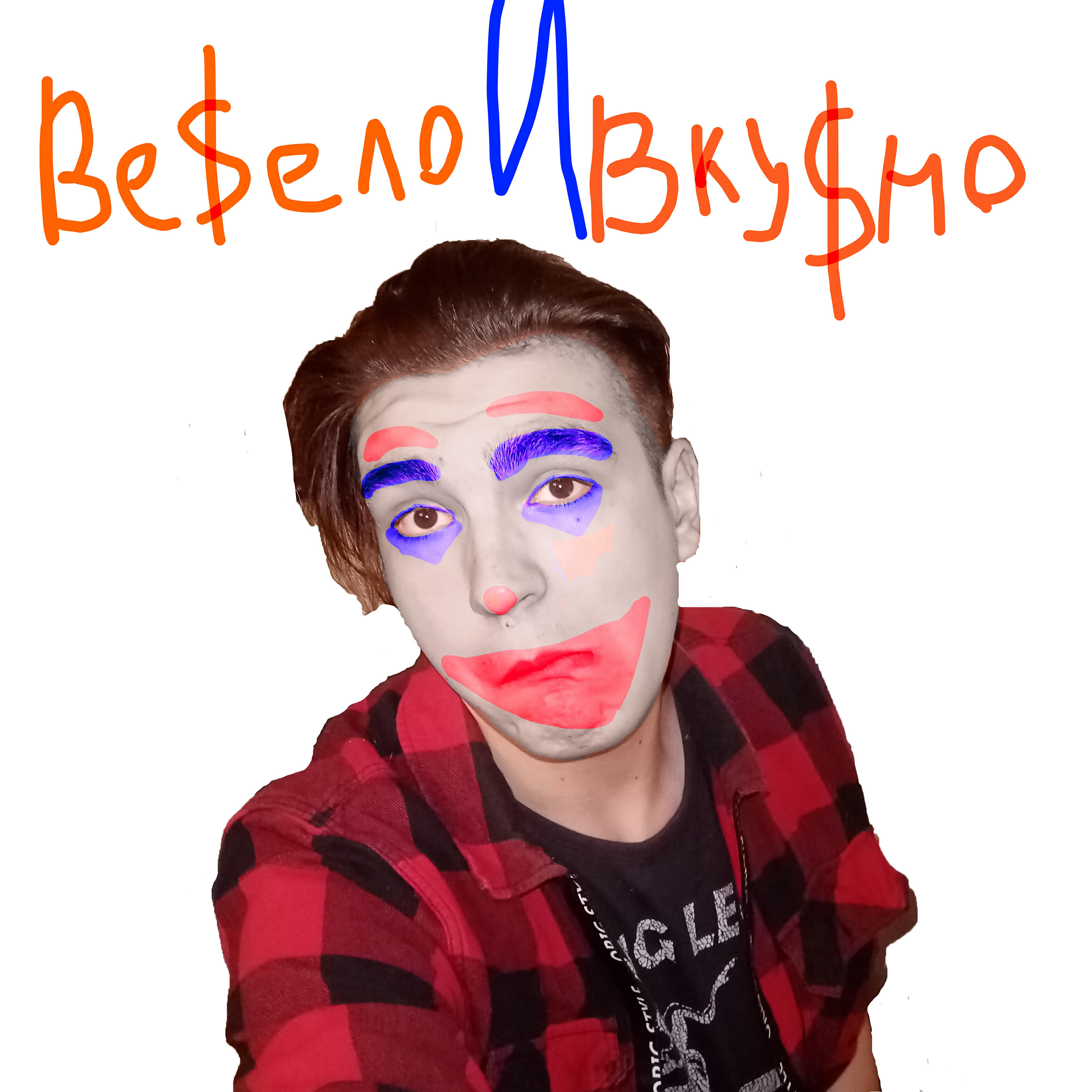 Релиз Ве$ело и вку$но