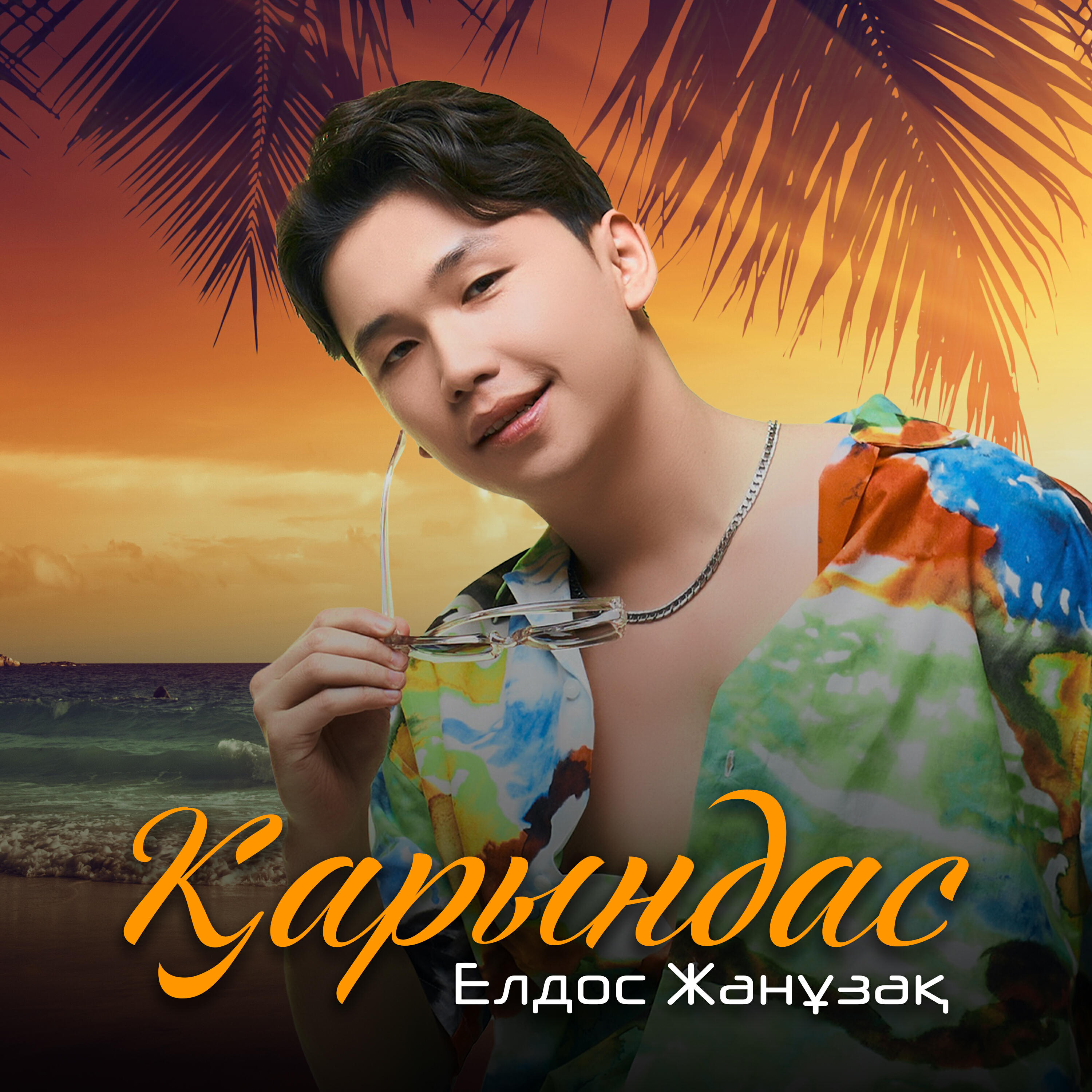 Постер альбома Қарындас