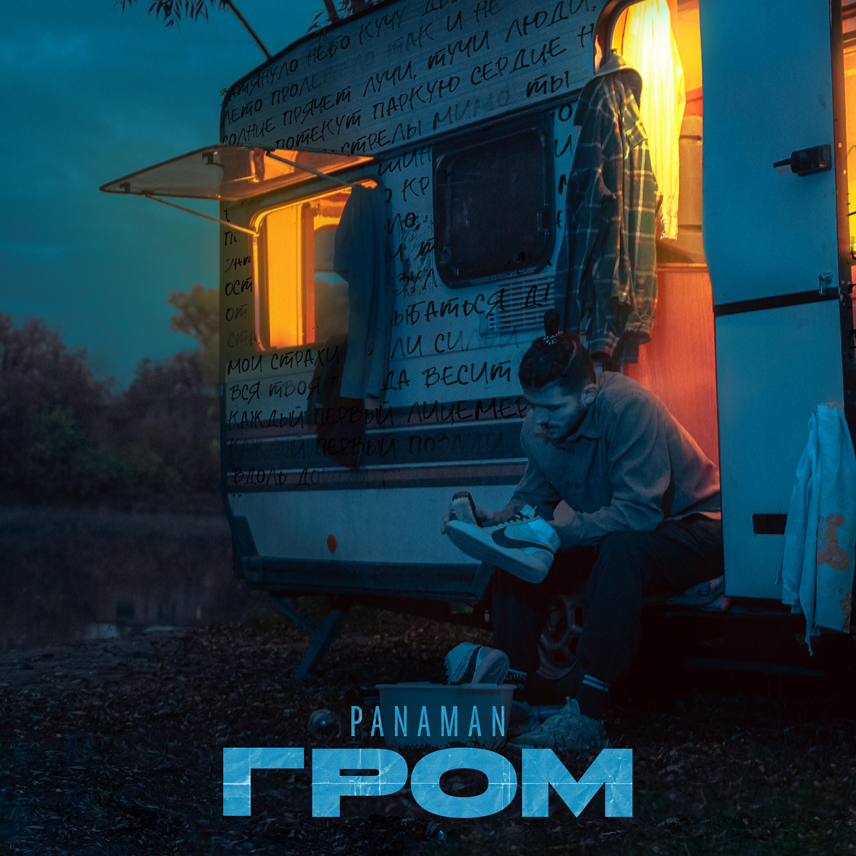 Релиз Гром