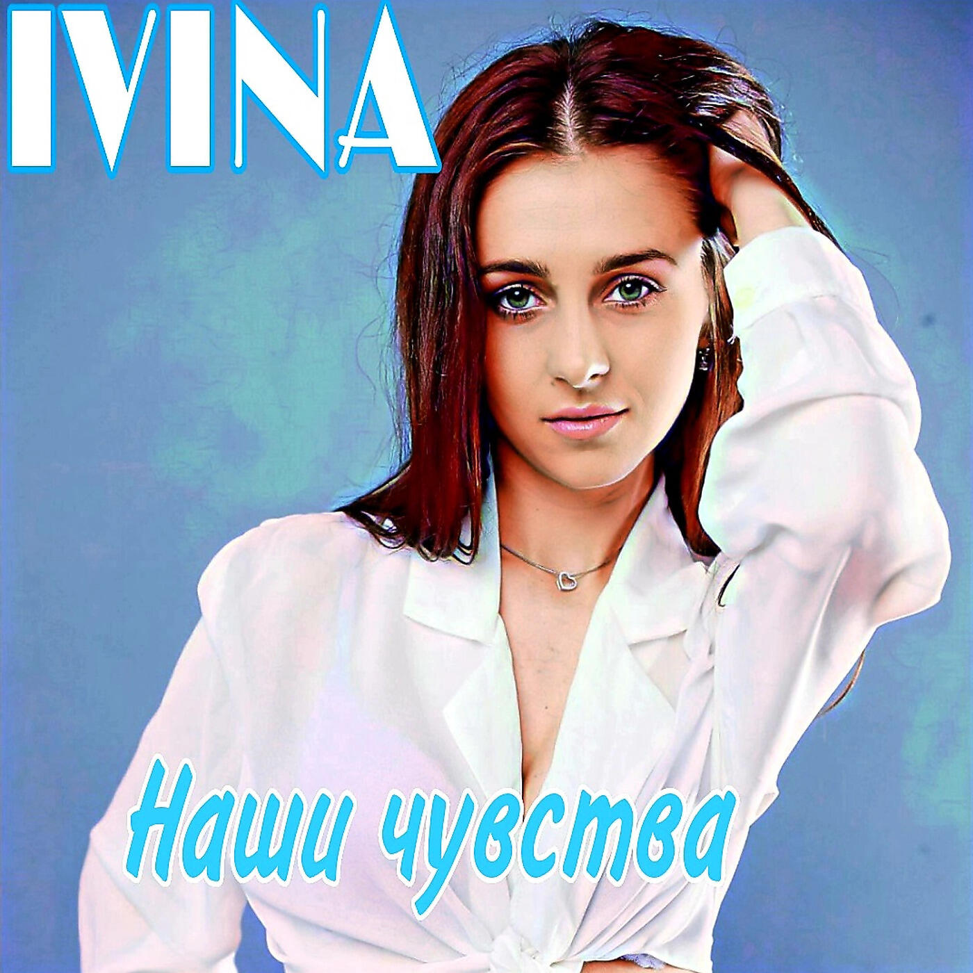 Релиз Наши Чувства