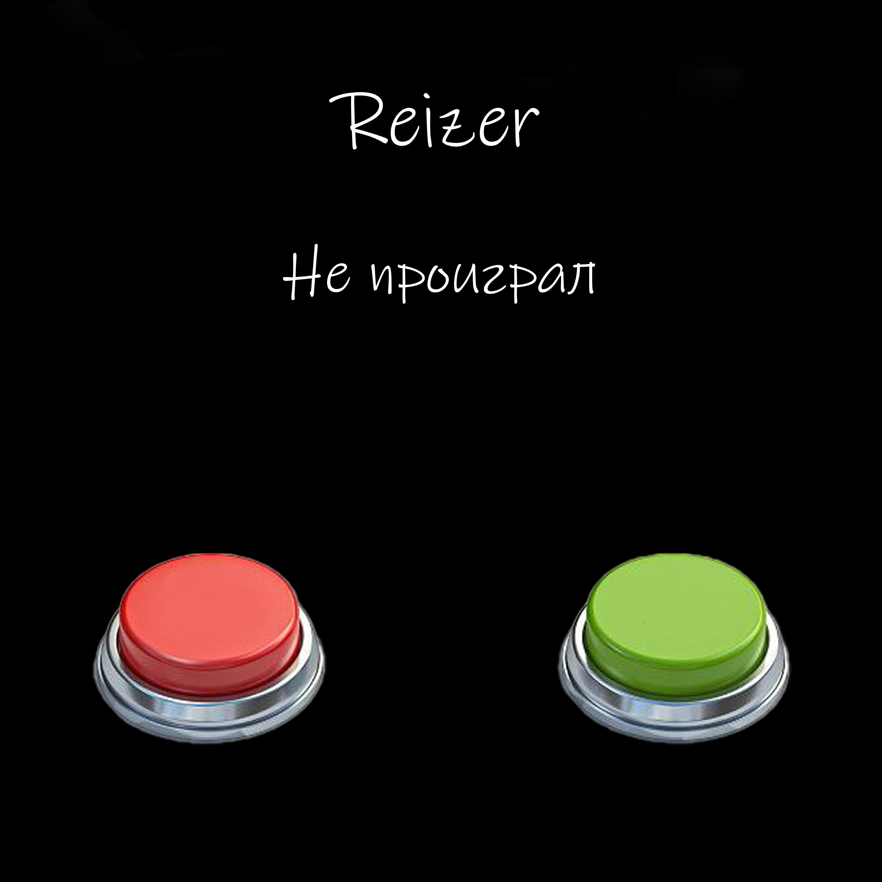 Релиз Не проиграл