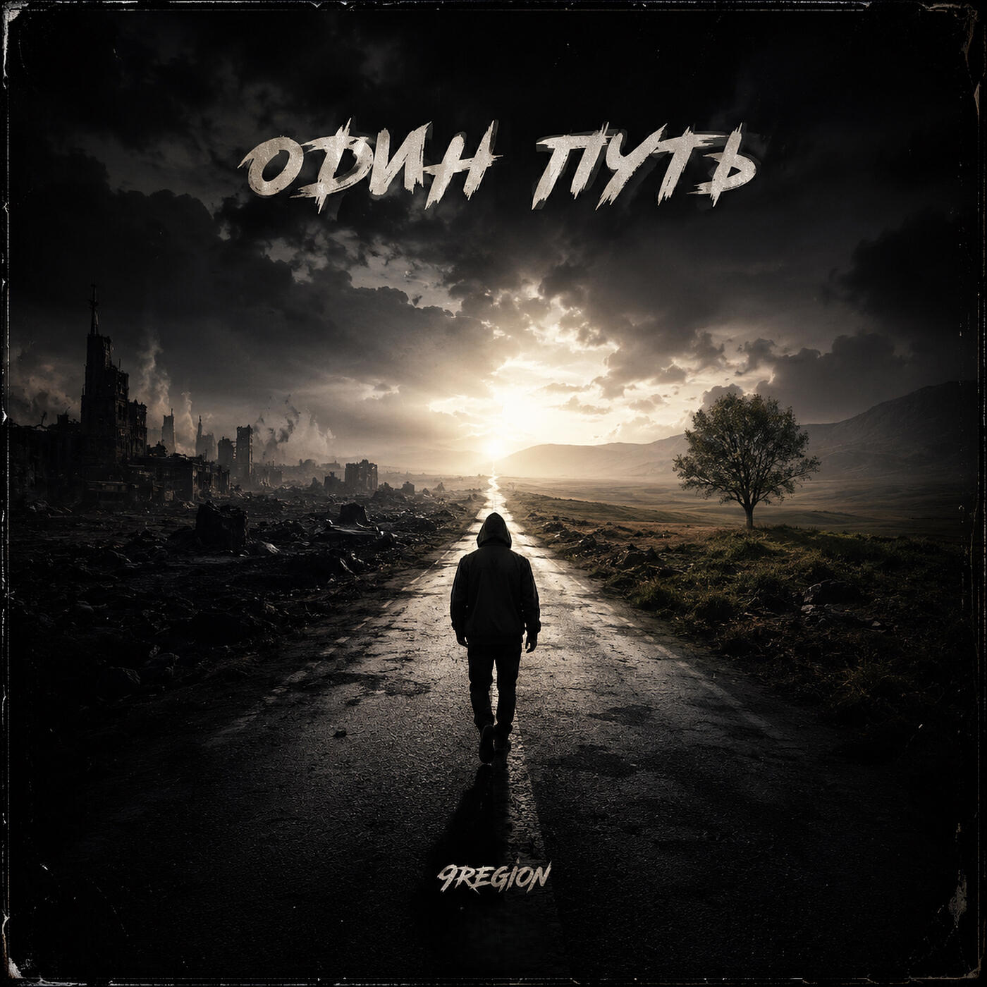 Релиз Один путь