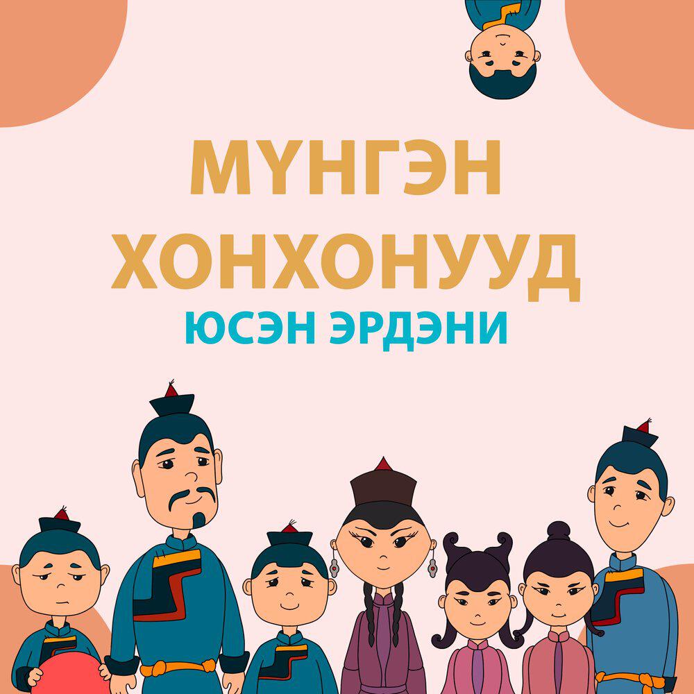 Релиз Юсэн эрдэни (Юһэн эрдэни - Девять драгоценностей - альбом детской вокальной студии "Мүнгэн хонхонууд" - "Серебряные колокольчики" на бурятском языке)
