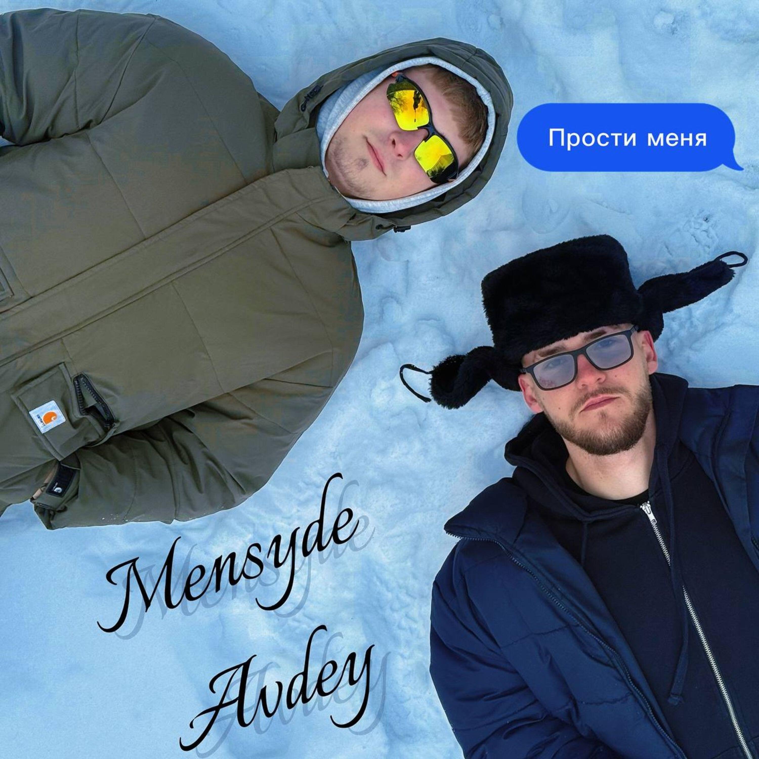 Релиз Прости меня