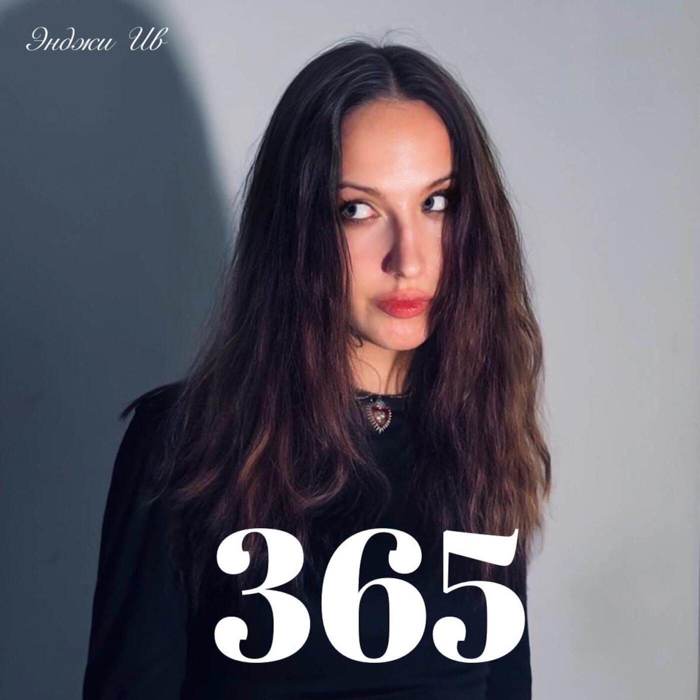 Релиз 365
