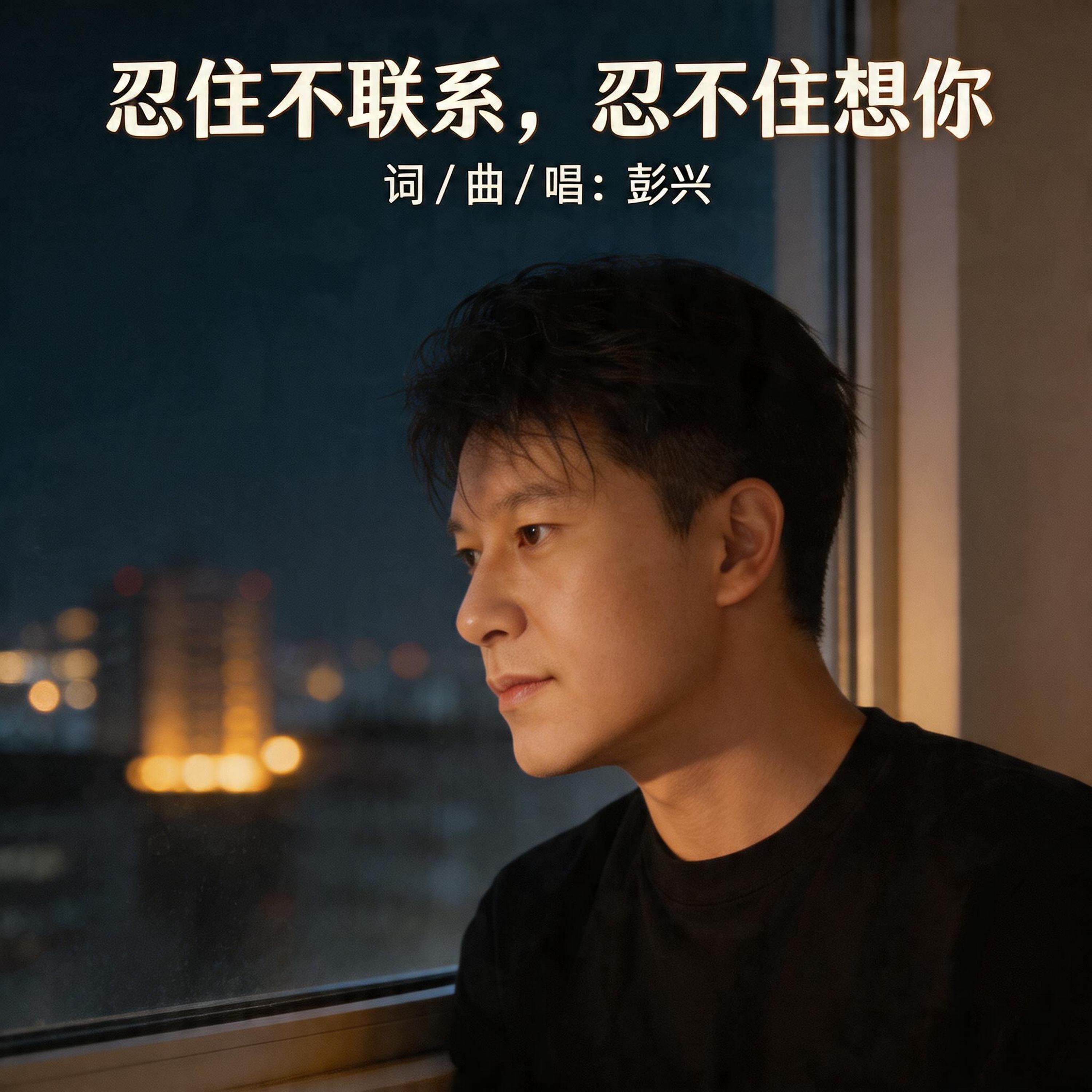 Релиз 忍住不联系，忍不住想你