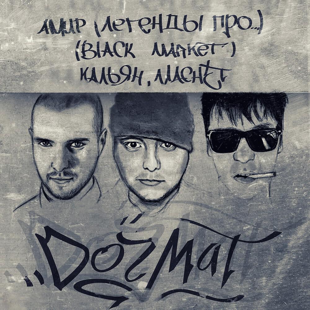 Релиз Догмат