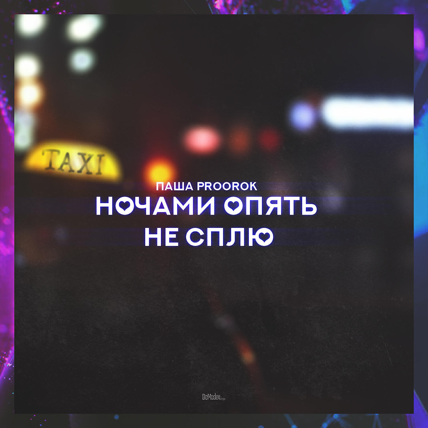 Постер альбома Ночами опять не сплю