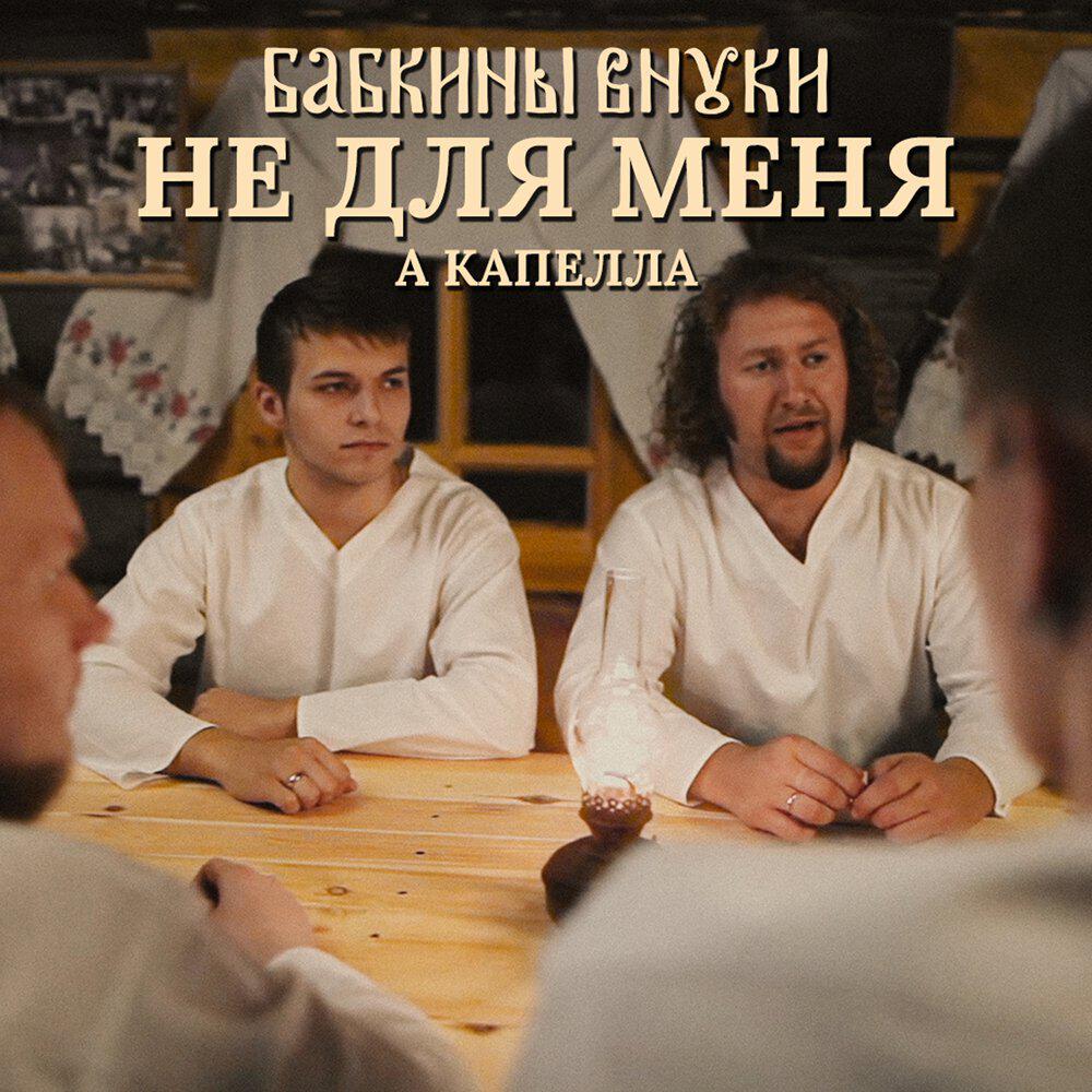 Релиз Не для меня (а капелла)