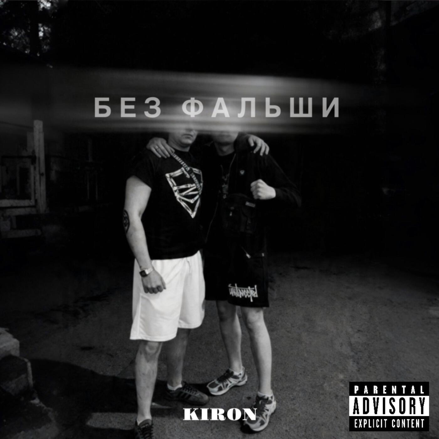 Релиз Без фальши