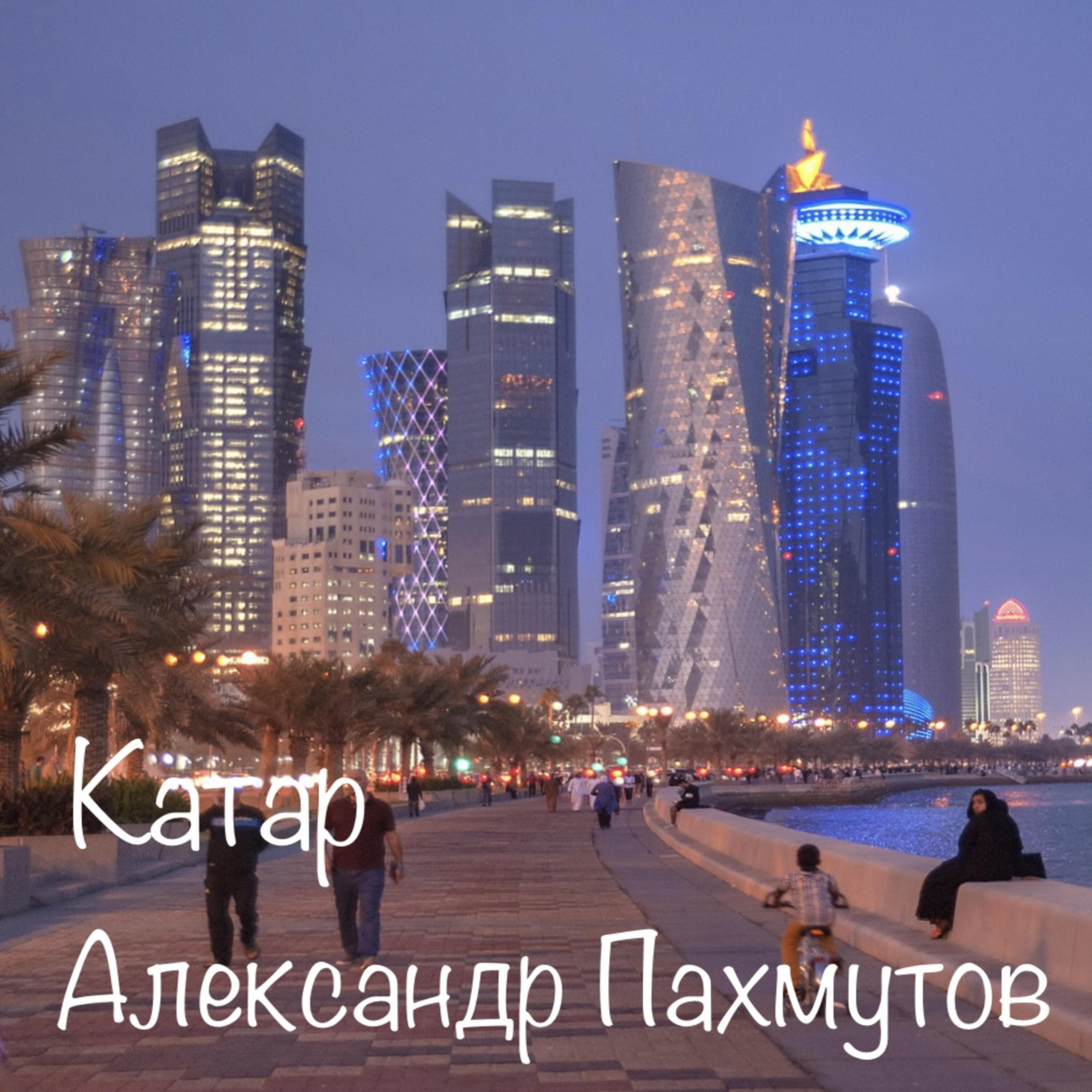 Релиз Катар