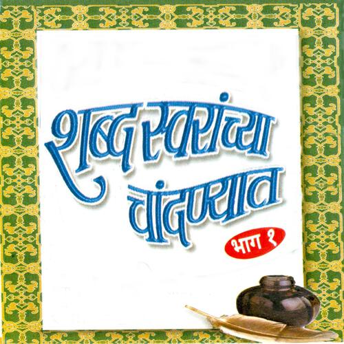 Релиз Shabdh Swaranchya Chandanyait, Vol. 1