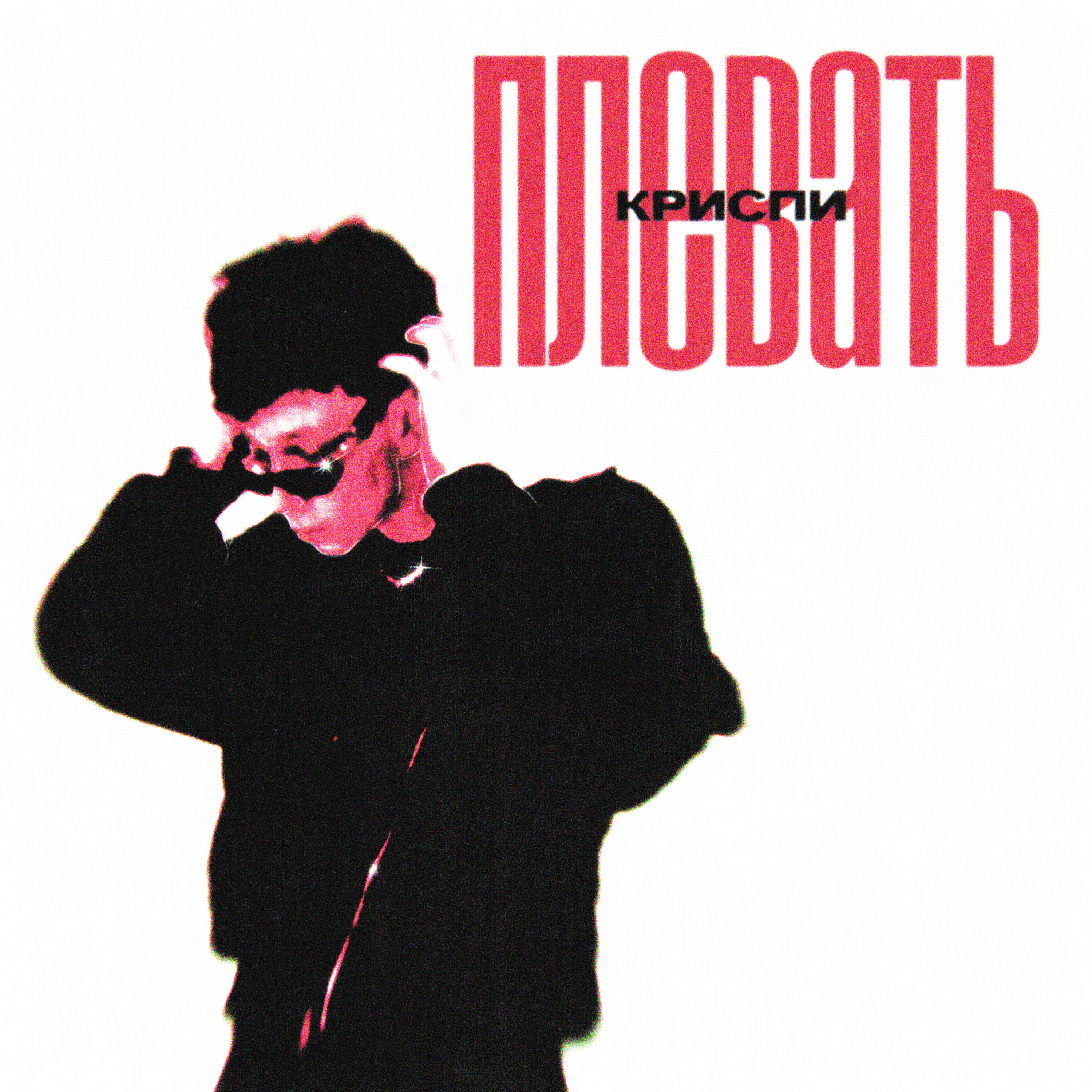 Релиз Плевать