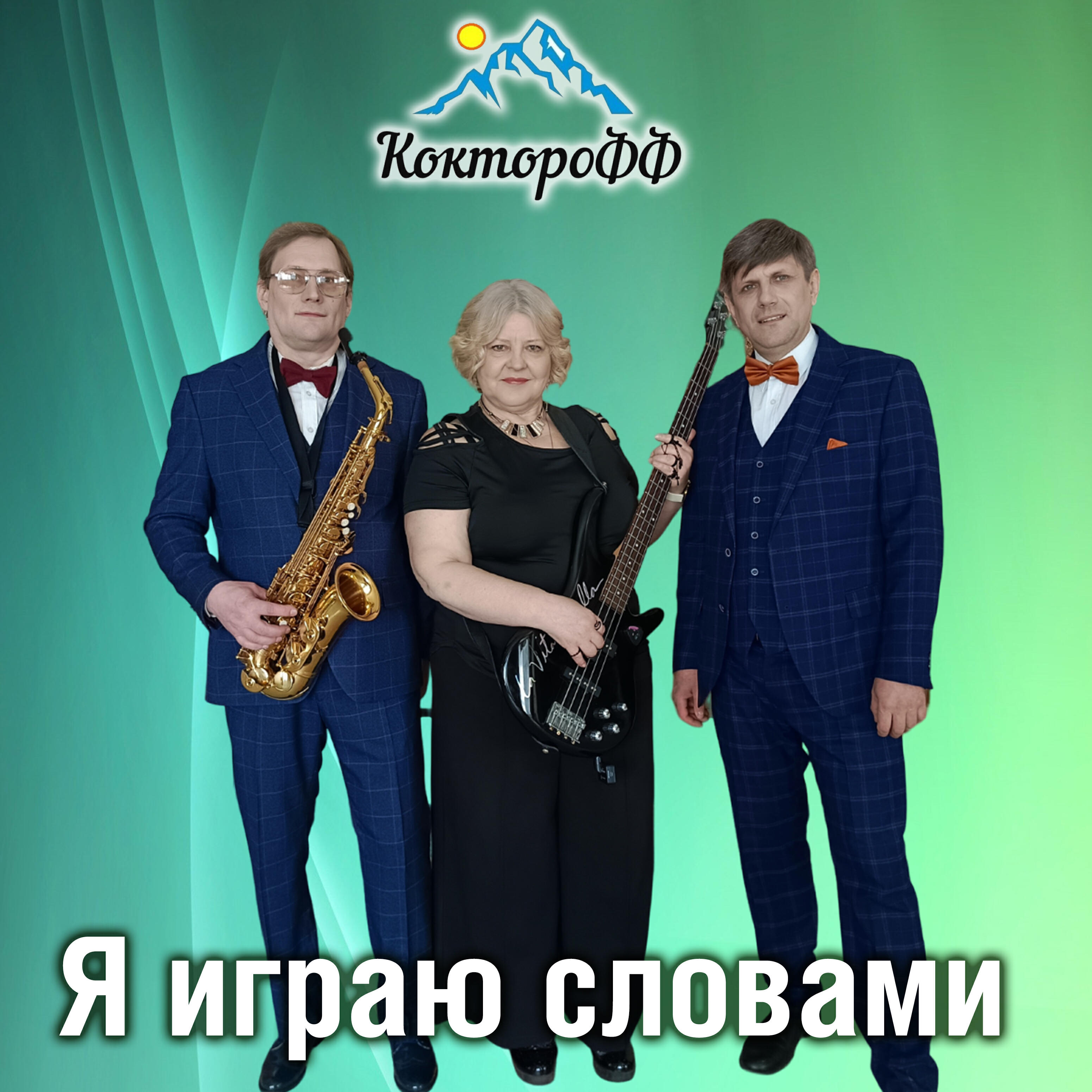 Релиз Я играю словами