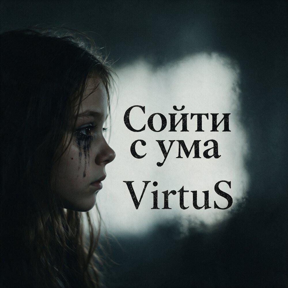 Релиз Сойти с ума